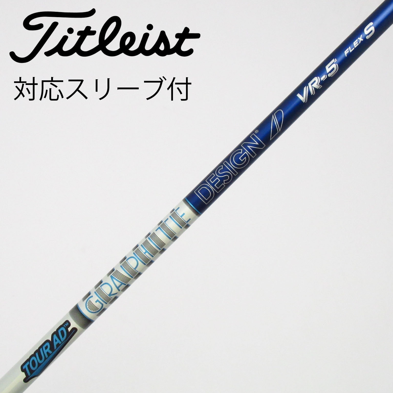 中古】Tour AD シャフト・スリーブ (グラファイトデザイン) 通販｜GDO