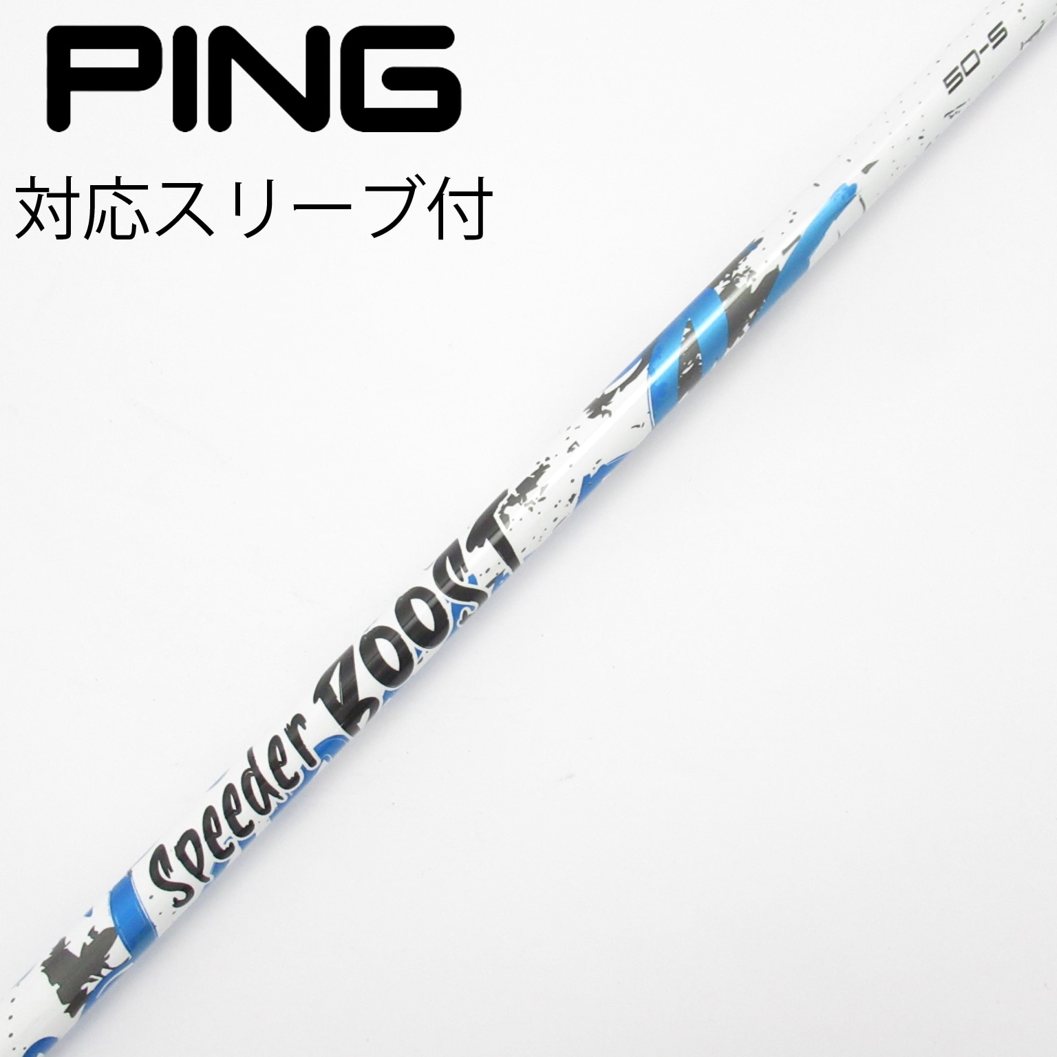 中古】スピーダー ブースト シャフト・スリーブ (フジクラ) スピーダー