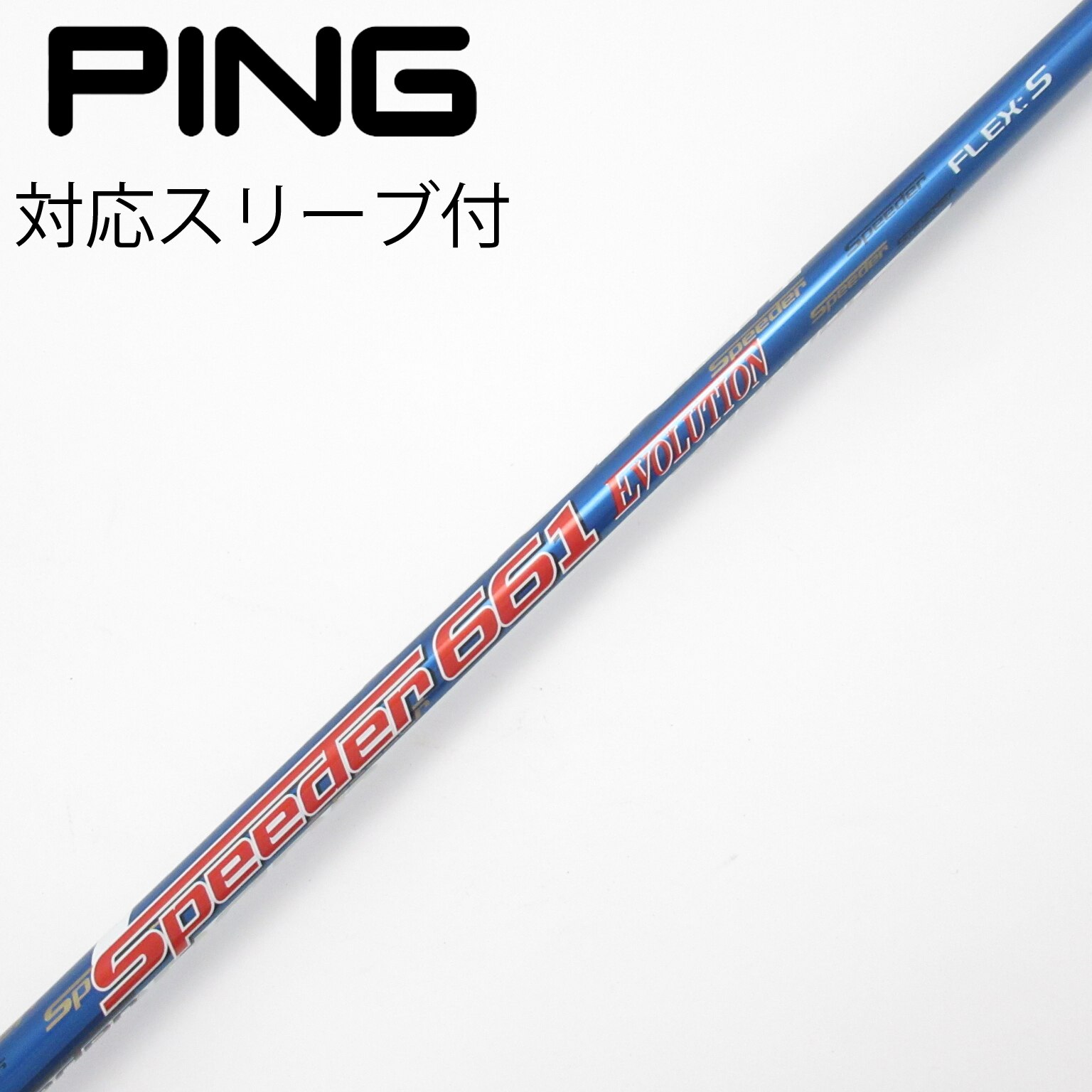 speeder 661 evolution Ⅵ ドライバー PINGスリーブ付き 中古】Speeder EVOLUTION ドライバー用_スリーブ付 Speeder 661