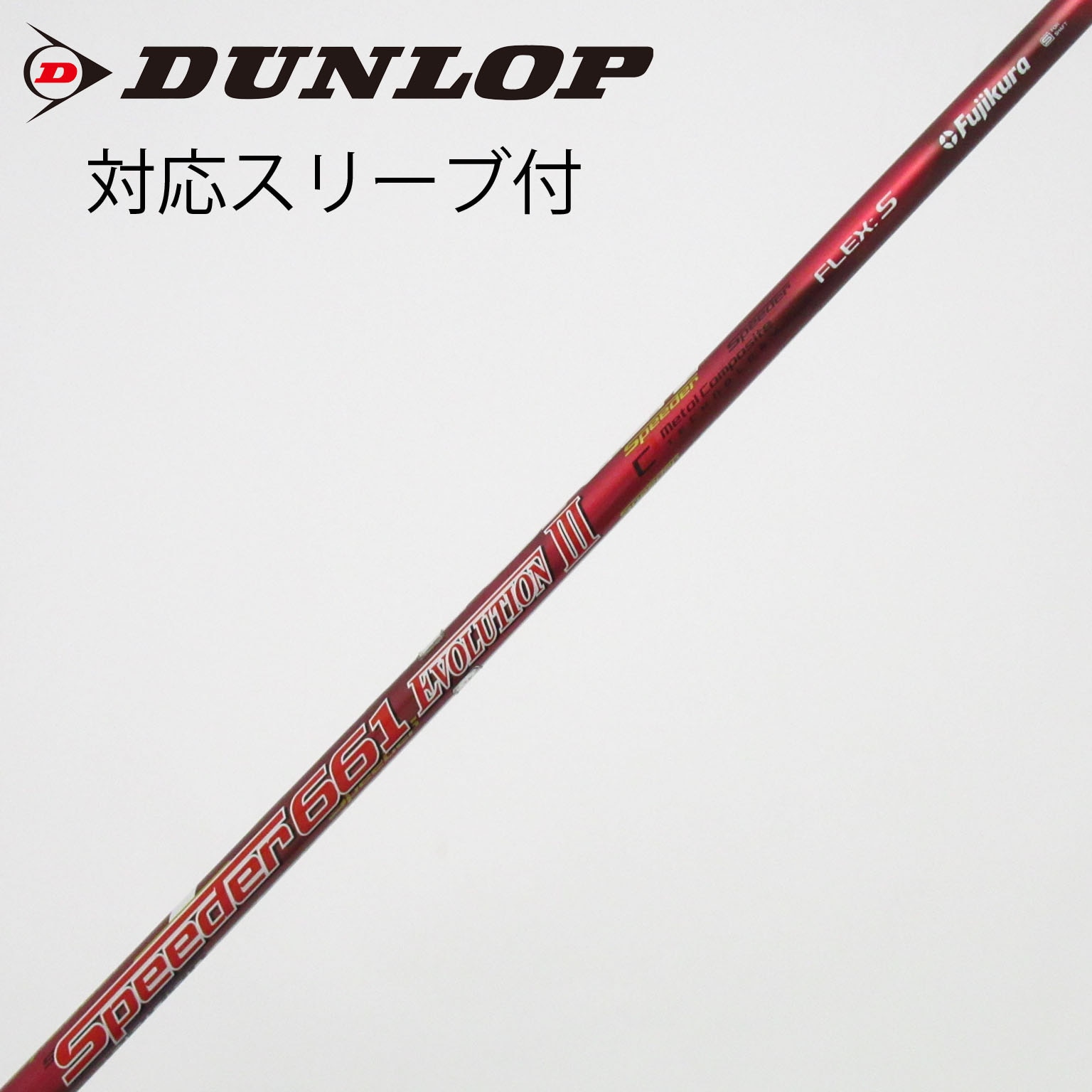 中古】Speeder EVOLUTION III シャフト・スリーブ (フジクラ