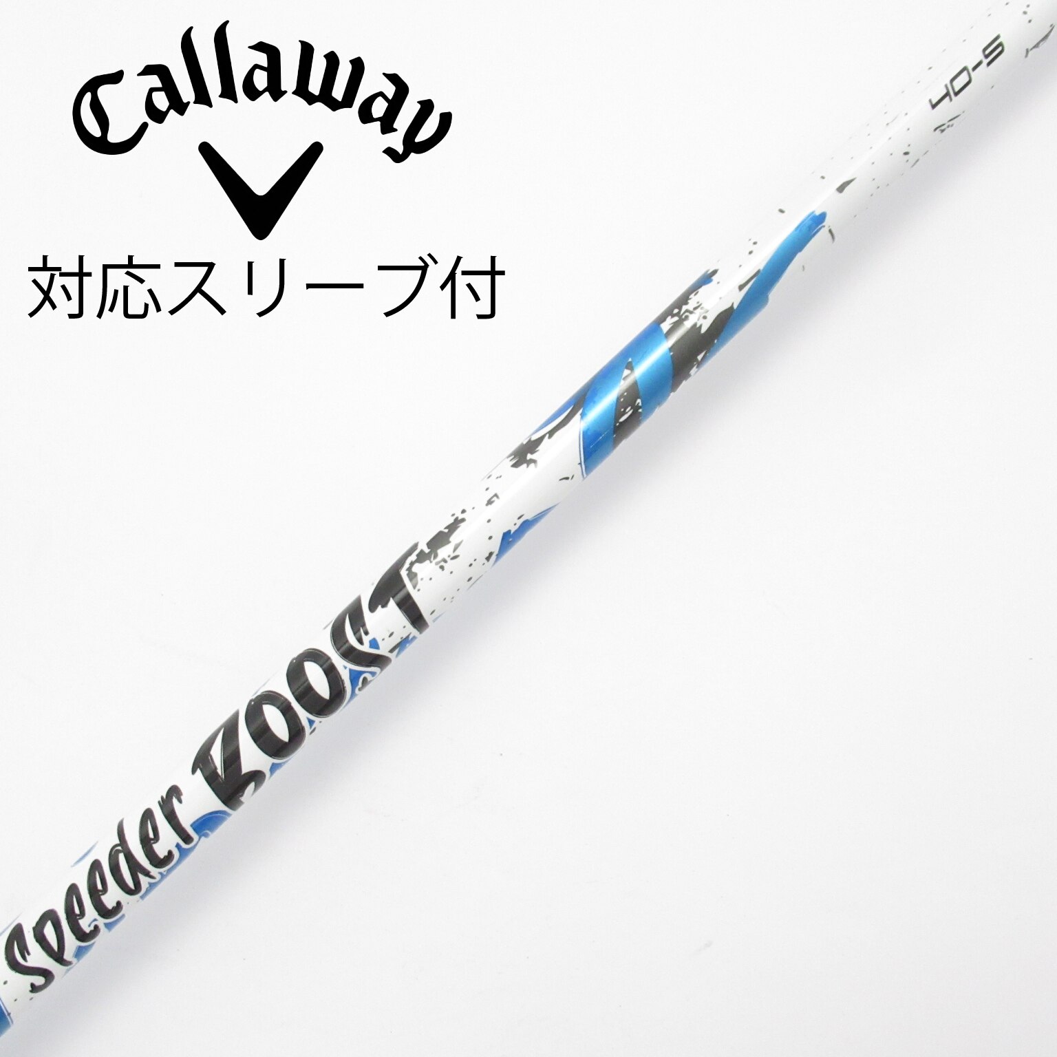 中古】スピーダー ブースト シャフト・スリーブ (フジクラ) スピーダー