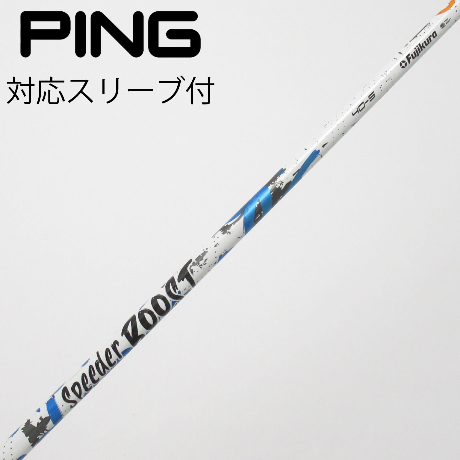 中古】スピーダー ブースト シャフト・スリーブ (フジクラ) スピーダー