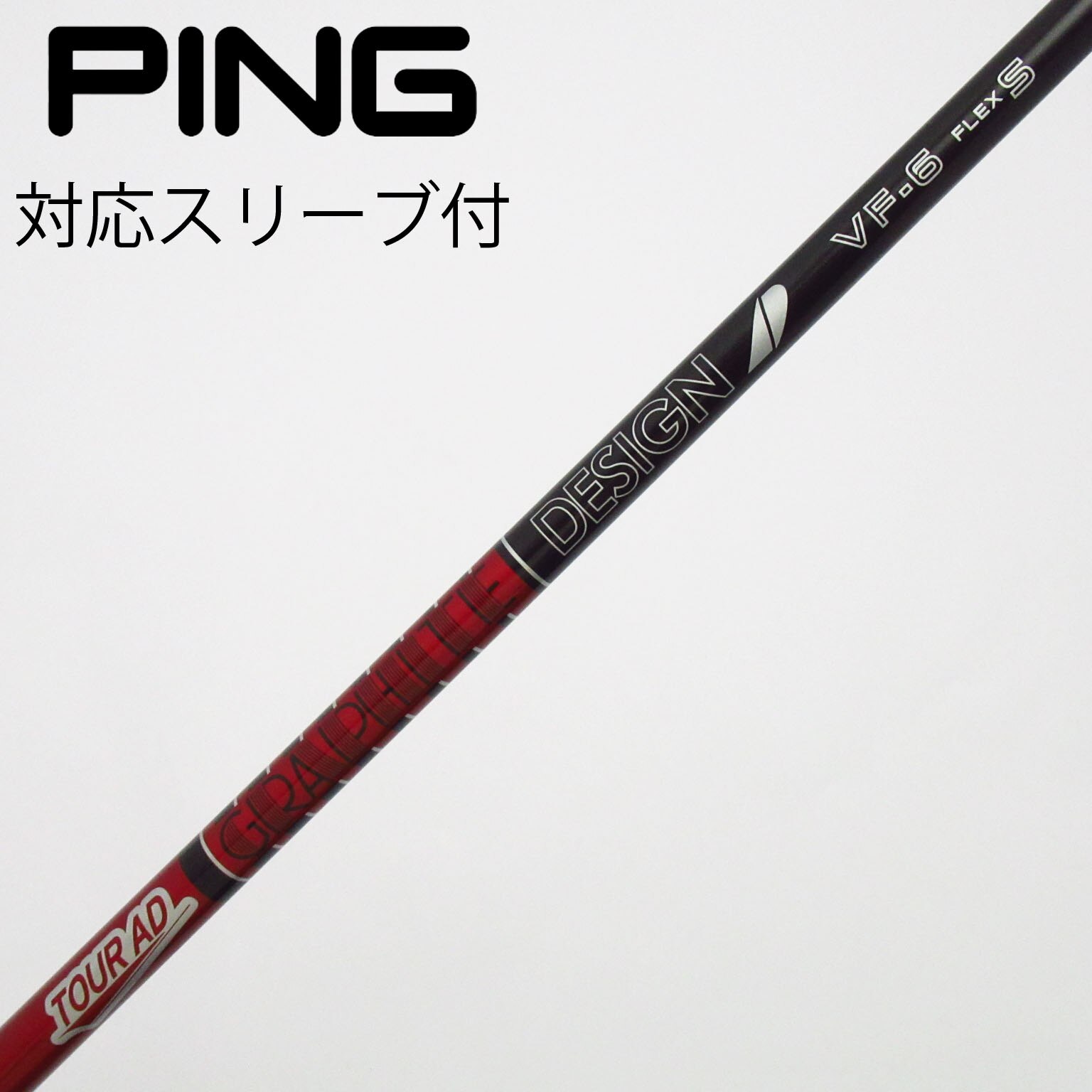 中古】Tour AD シャフト・スリーブ (グラファイトデザイン) 通販｜GDO