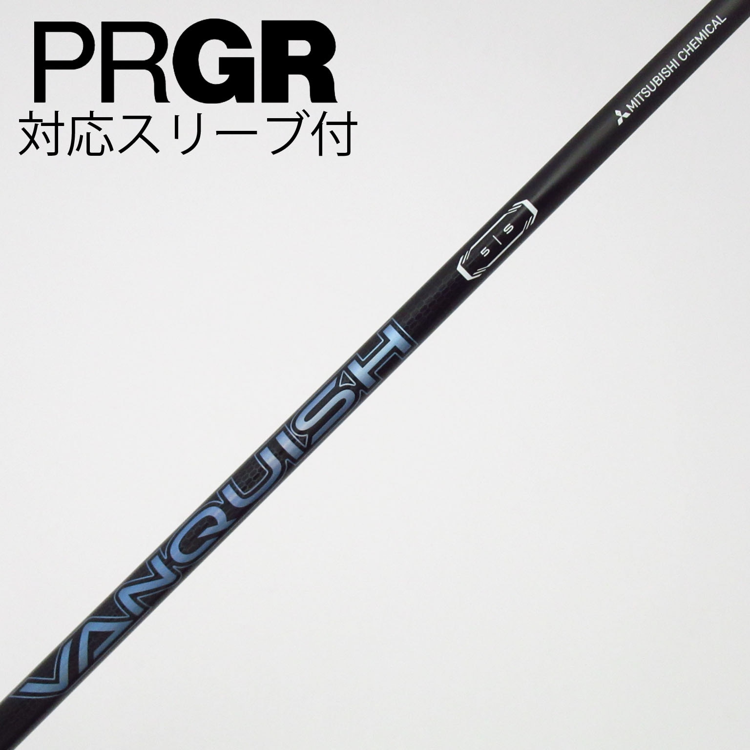 中古】VANQUISH(ヴァンキッシュ) シャフト・スリーブ (三菱ケミカル