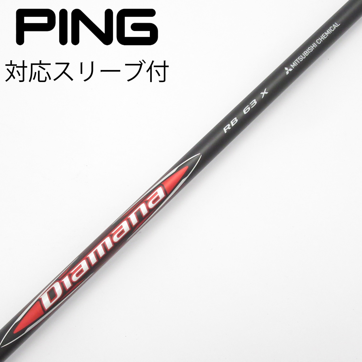 中古】ディアマナRB シャフト・スリーブ (三菱ケミカル) Diamana 通販