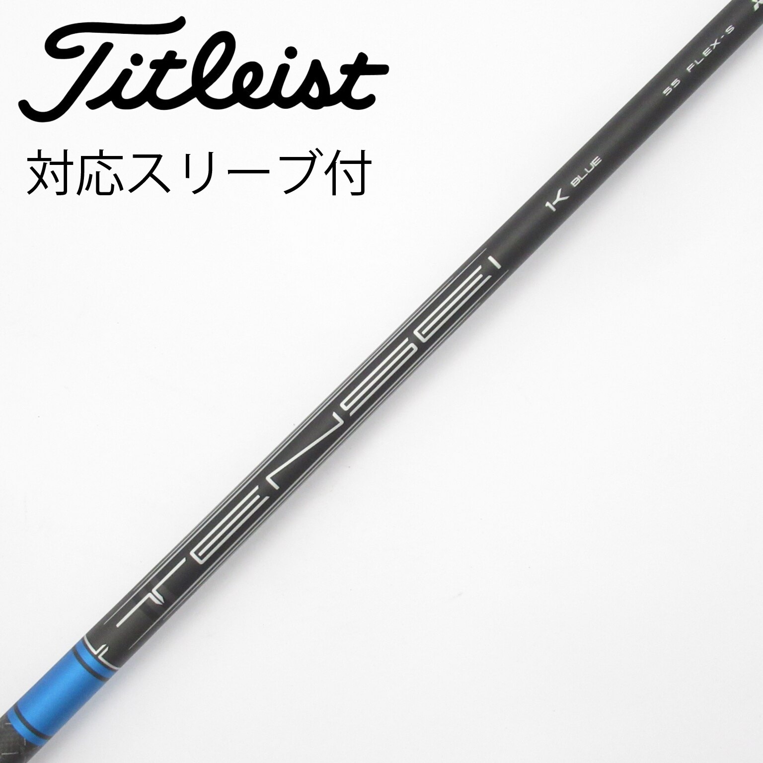 TENSEI 1K BLUE 55 FLEX-S シャフト タイトリスト用 中古】TENSEI 1K BLUE シャフト・スリーブ (タイトリスト) Titleist