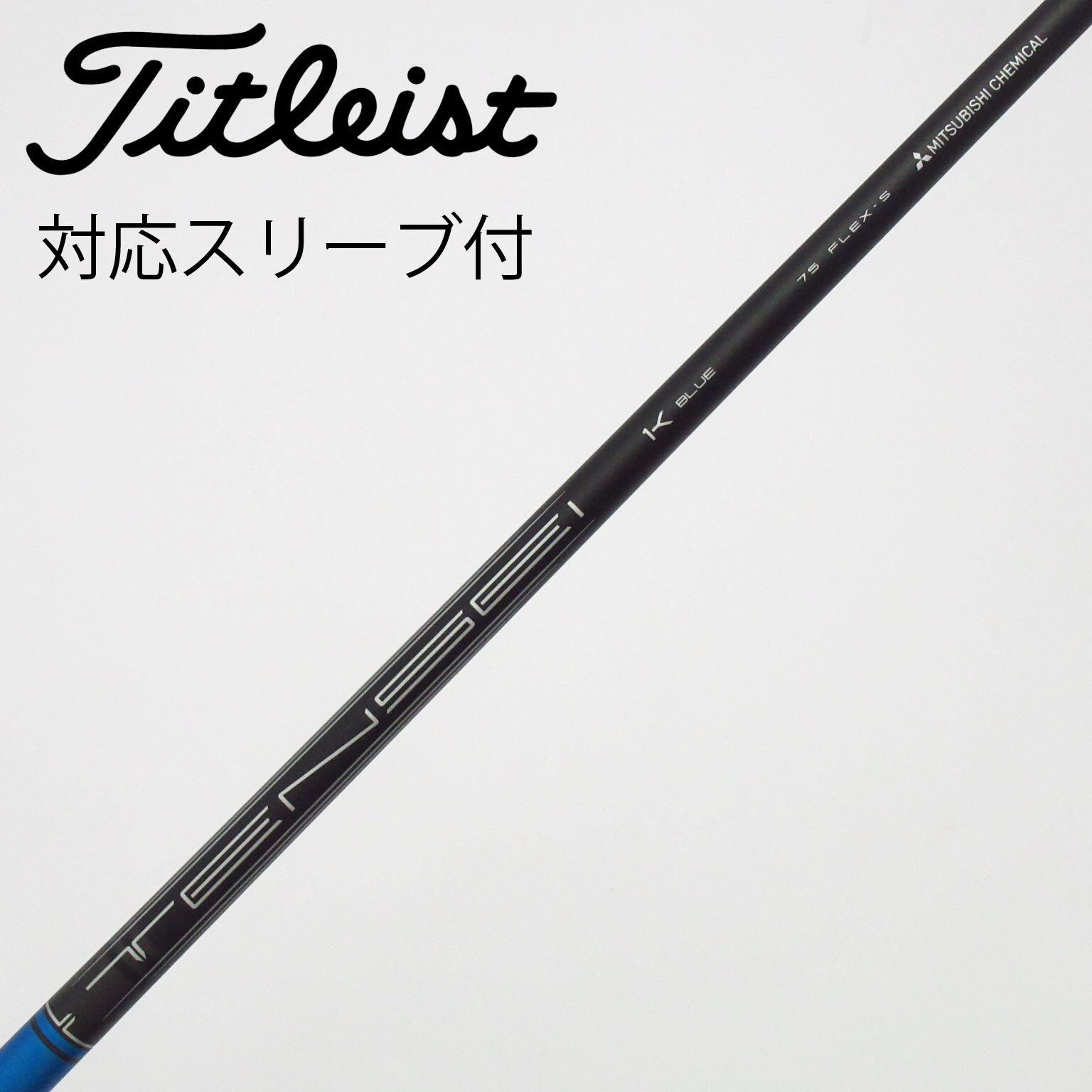 新品　タイトリスト　テンセイ1Kブルー75S フェアウェイウッド用シャフト3W用 中古】タイトリスト 純正シャフト フェアウェイウッド用_スリーブ付