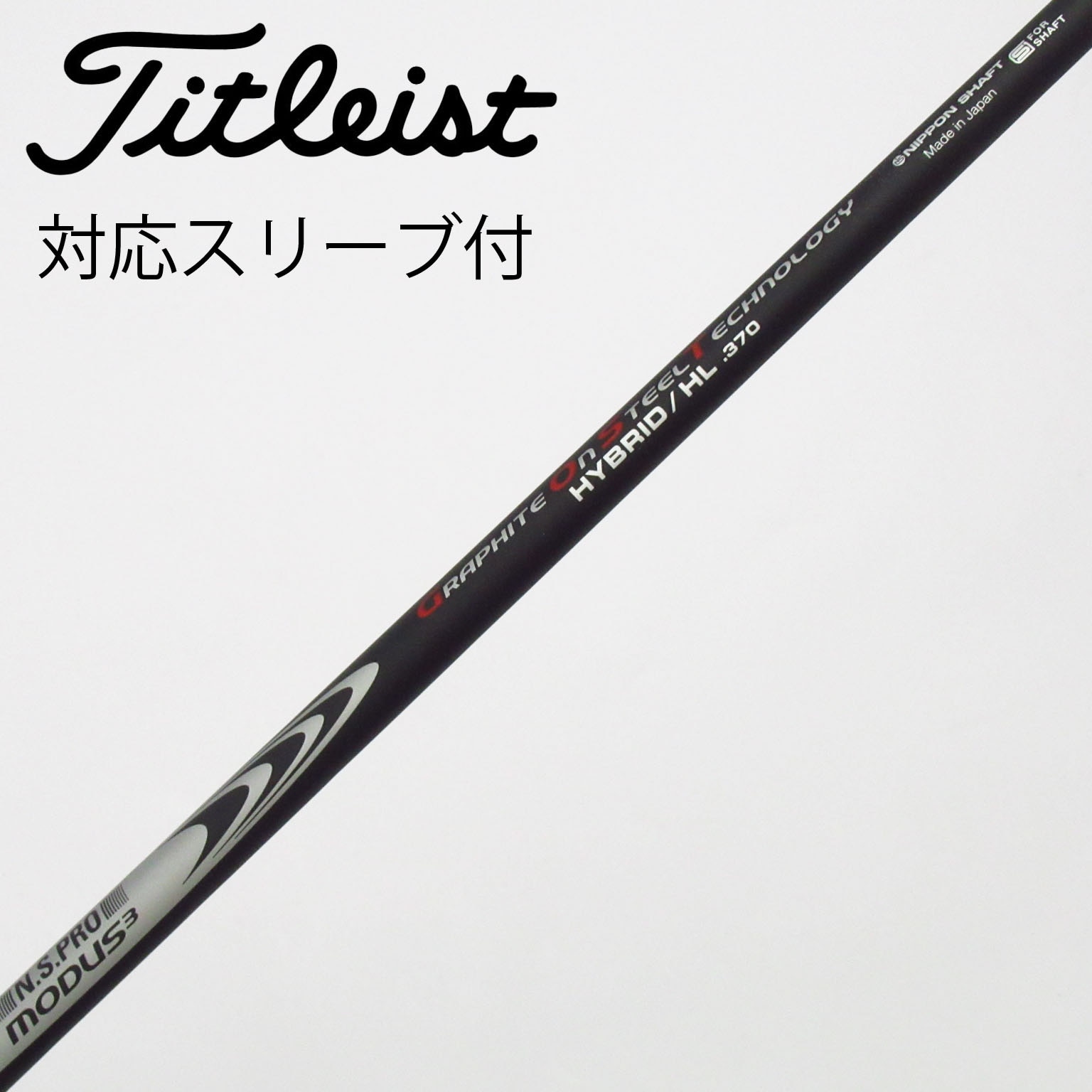 中古】日本シャフト シャフト ユーティリティ用_スリーブ付 N.S.PRO