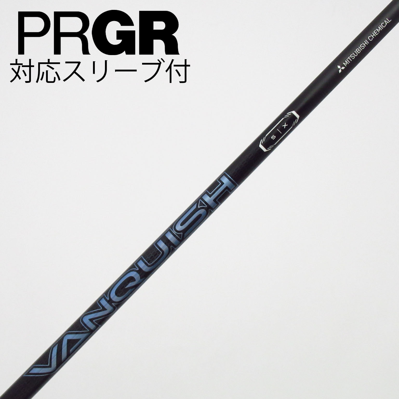 中古】VANQUISH(ヴァンキッシュ) シャフト・スリーブ (三菱ケミカル