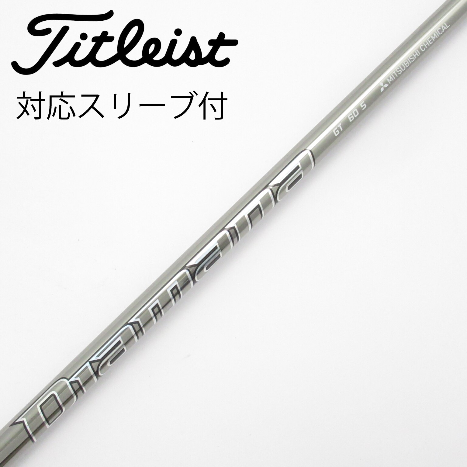 中古】Diamana GT シャフト・スリーブ (三菱ケミカル) Diamana 通販