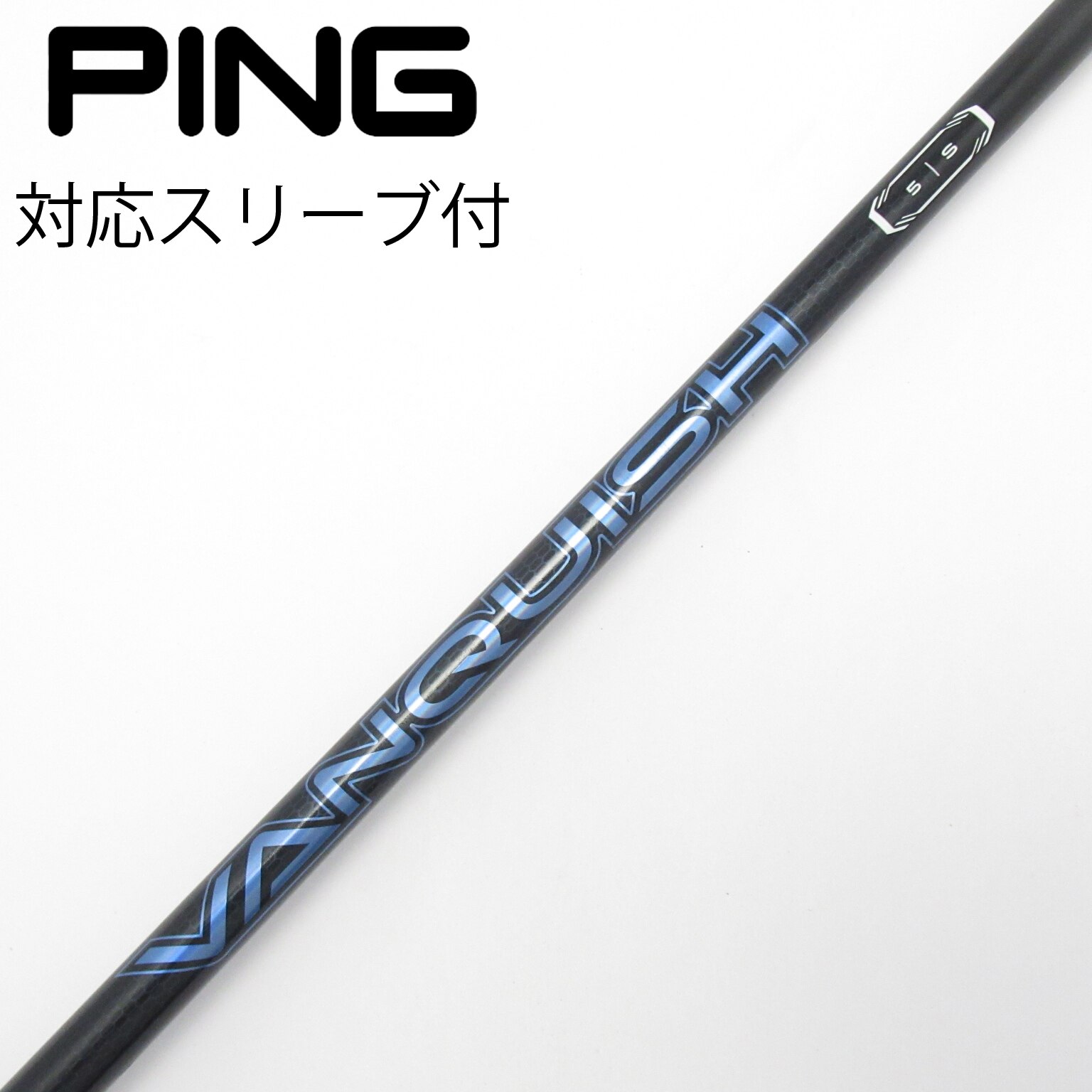 中古】VANQUISH(ヴァンキッシュ) シャフト・スリーブ (三菱ケミカル