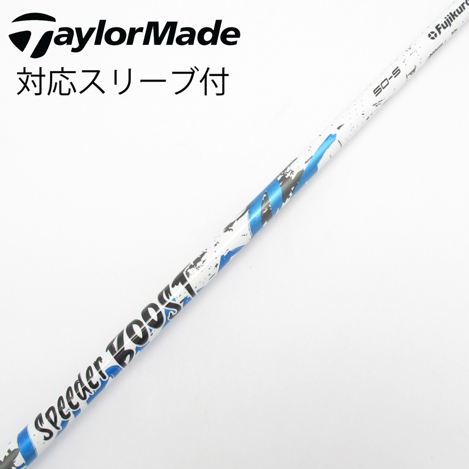 中古】スピーダー ブースト シャフト・スリーブ (フジクラ) スピーダー