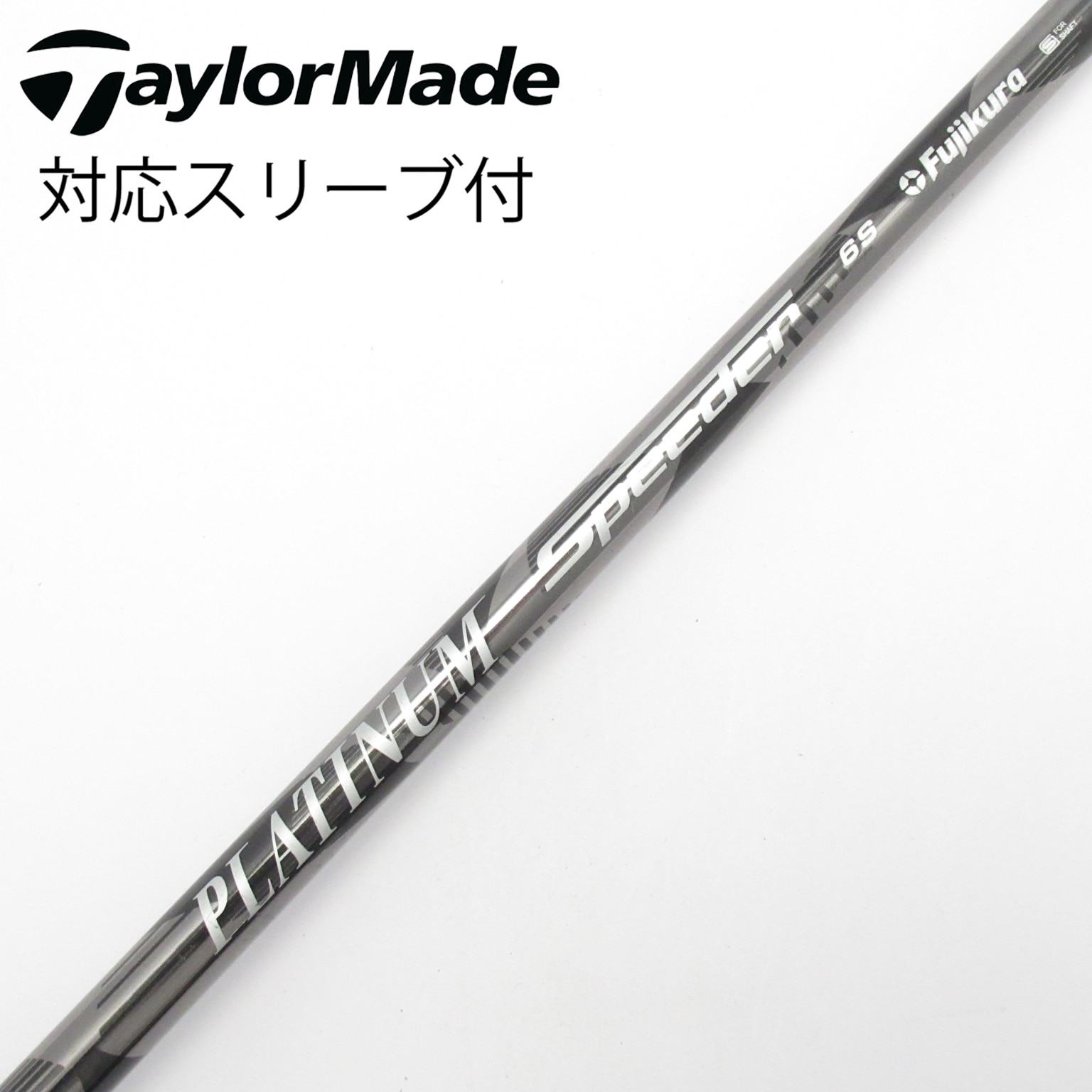 中古】PLATINUM Speeder シャフト・スリーブ (フジクラ) スピーダー