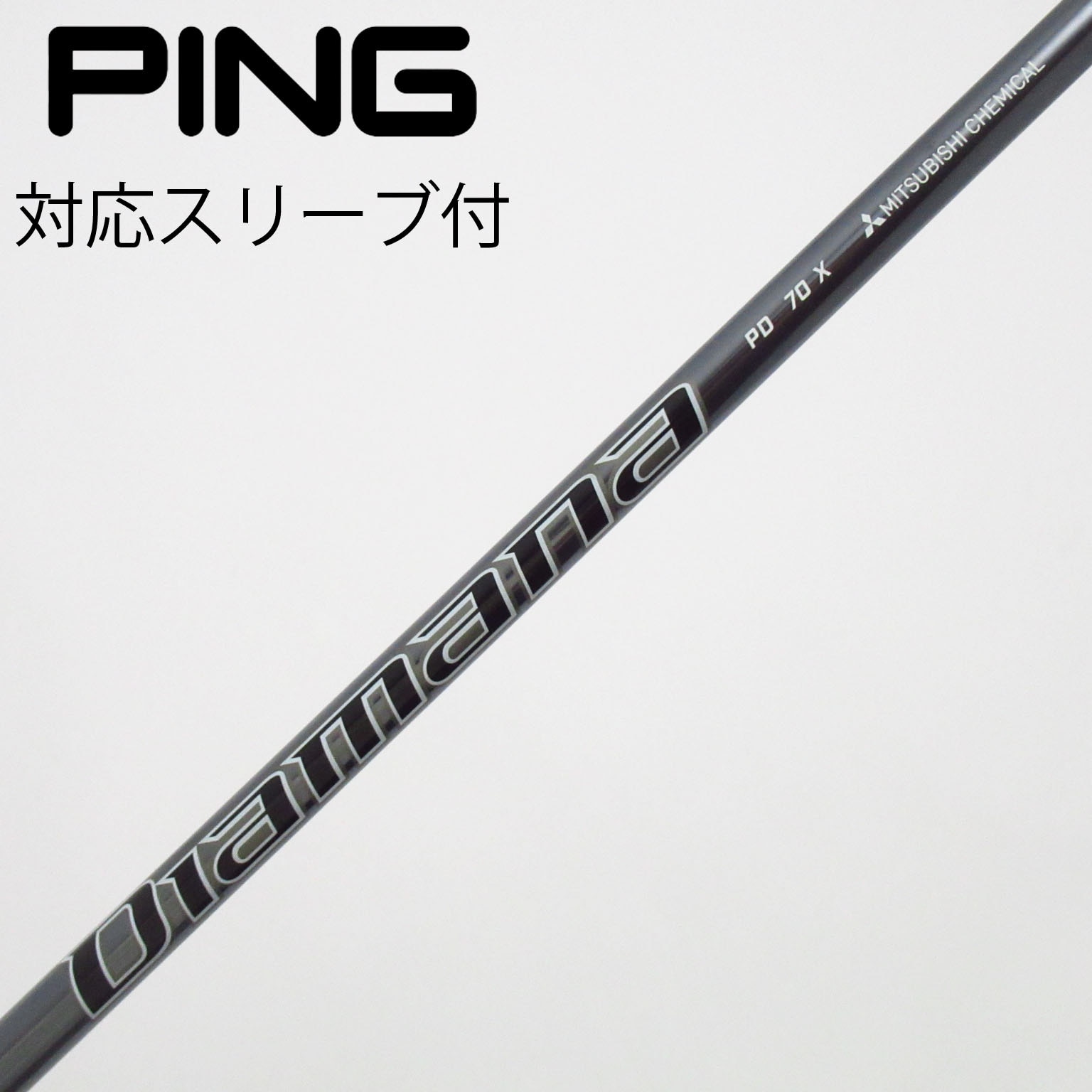 中古】Diamana PD シャフト・スリーブ (三菱ケミカル) Diamana 通販