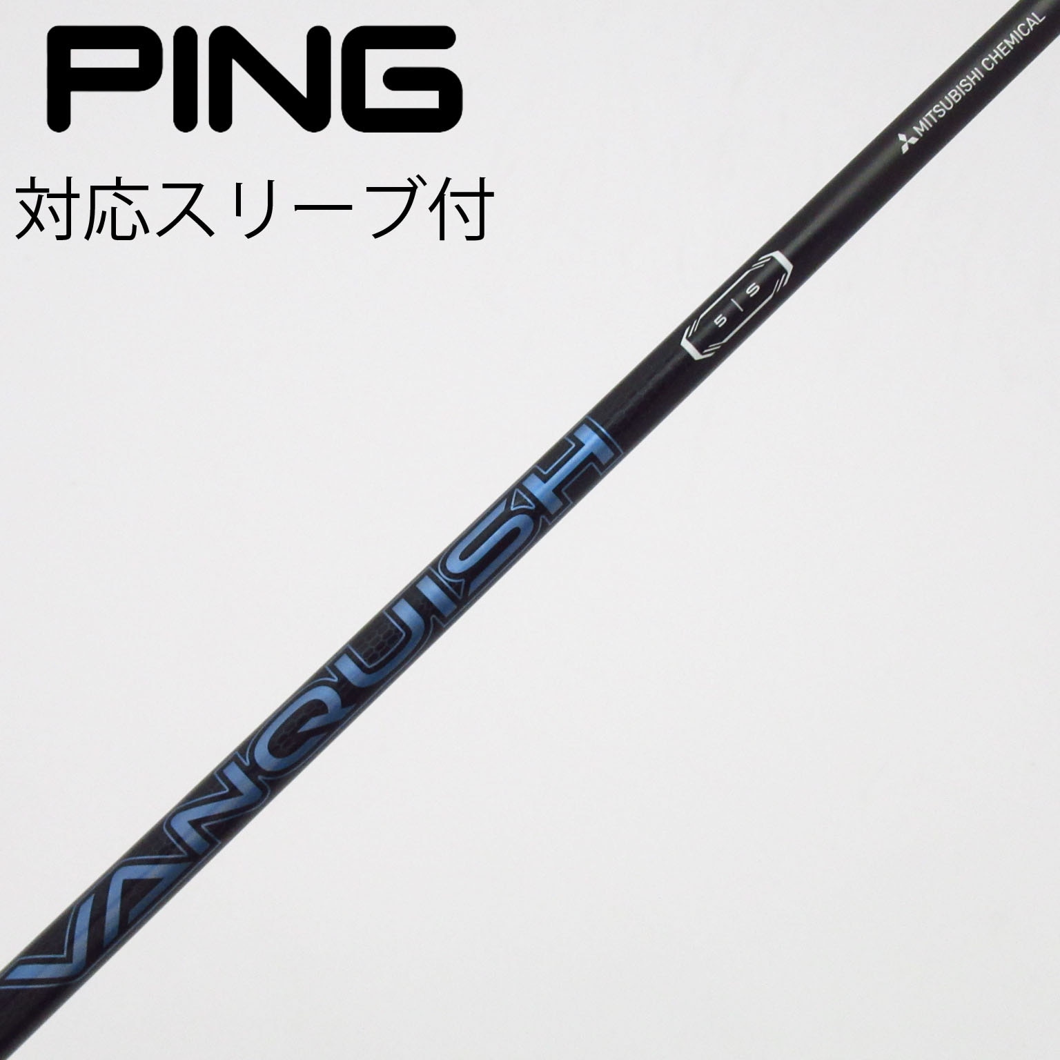 三菱 VANQUISH 5SR ドライバー用シャフト PING スリーブ付き 中古】VANQUISH ドライバー用_スリーブ付 VANQUISH 5 S C(シャフト