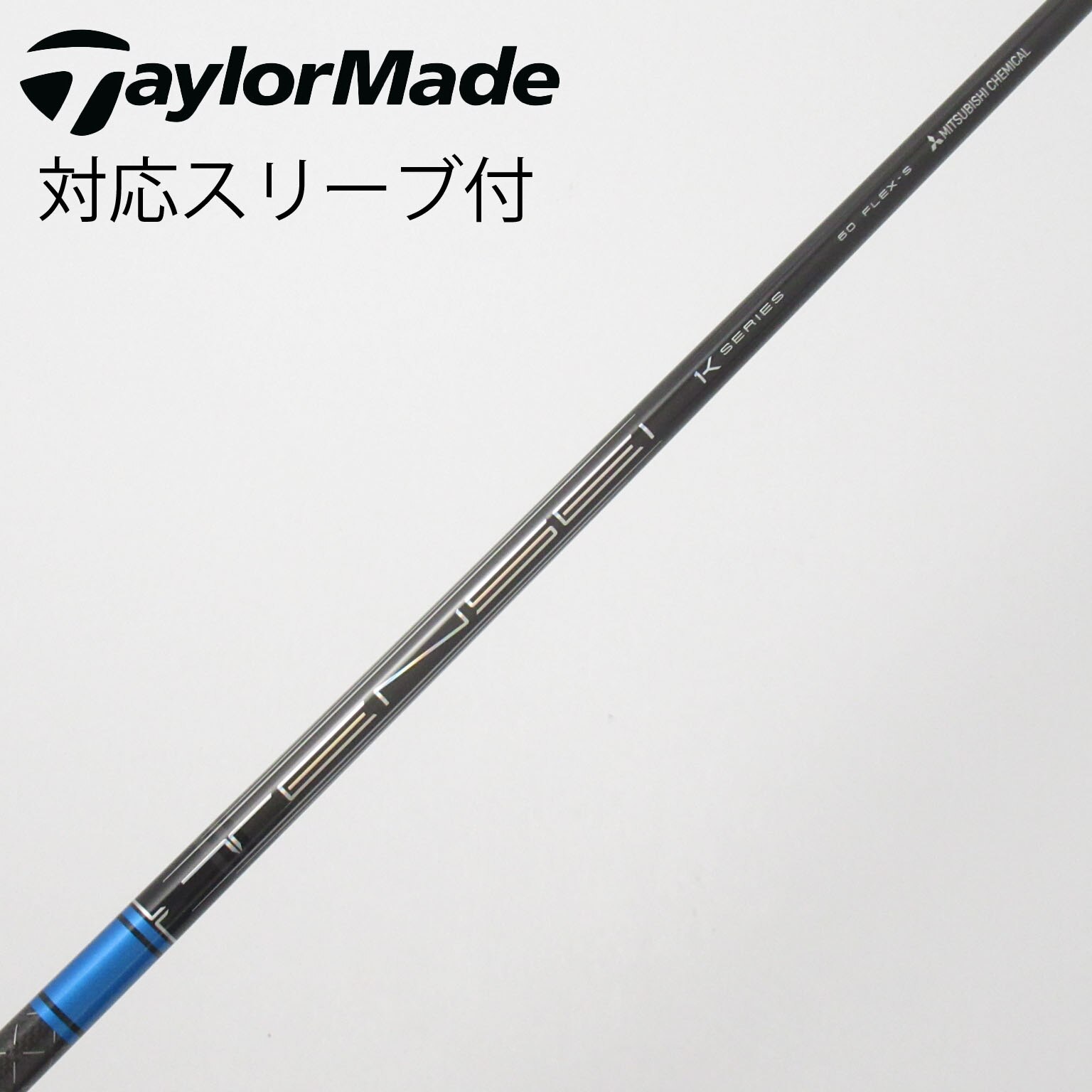 中古】TENSEI Pro Blue 1K シャフト・スリーブ (三菱ケミカル) TENSEI
