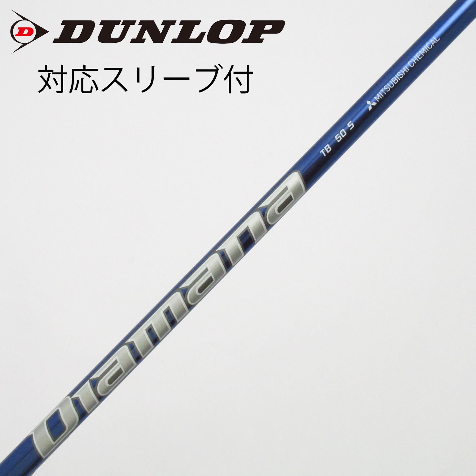 中古】Diamana TB シャフト・スリーブ (三菱ケミカル) Diamana 通販