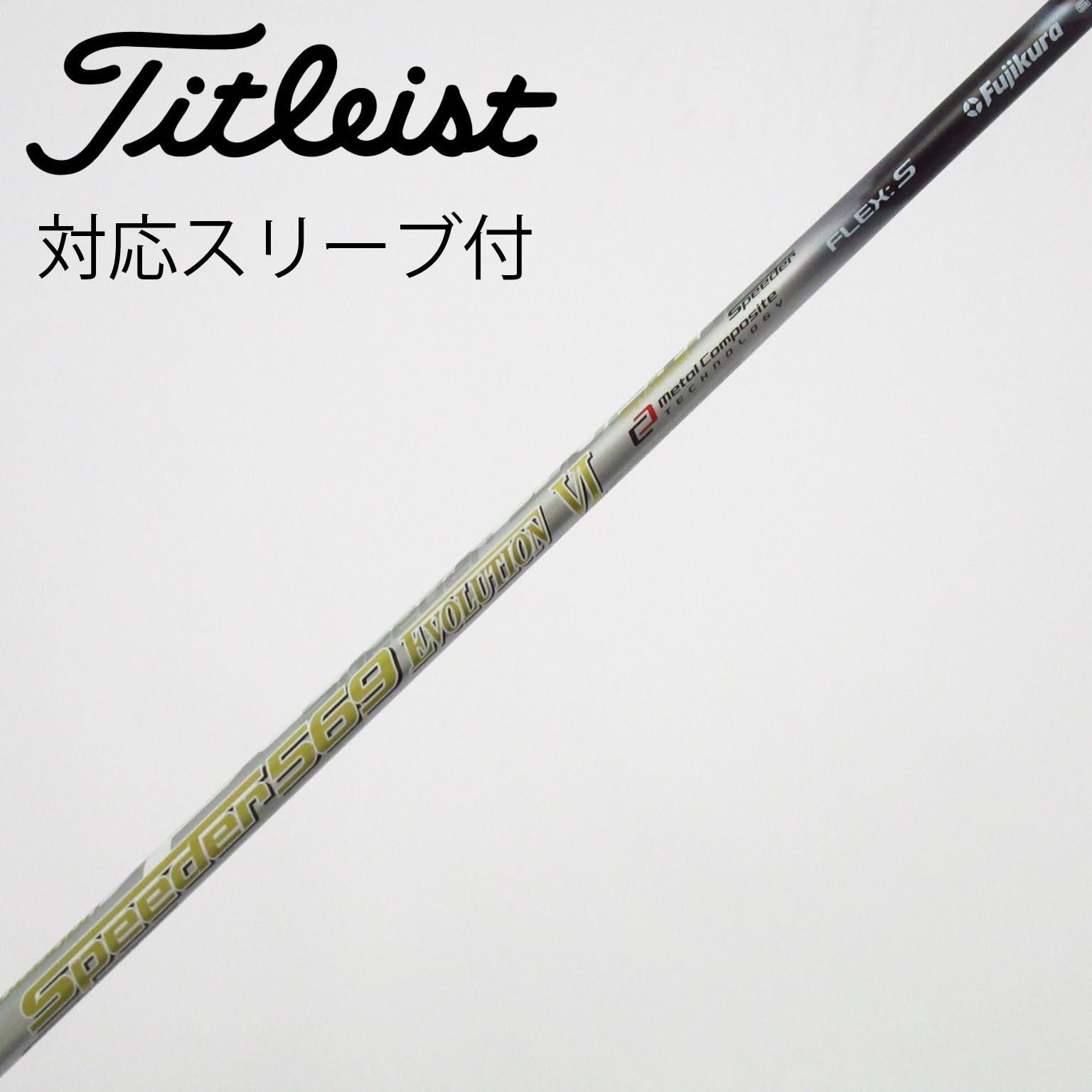 TaylorMade - テーラーメイド スリーブ付 ピーダー569エボリューション6S 中古】Speeder EVOLUTION VI ドライバー用_スリーブ付 Speeder 569