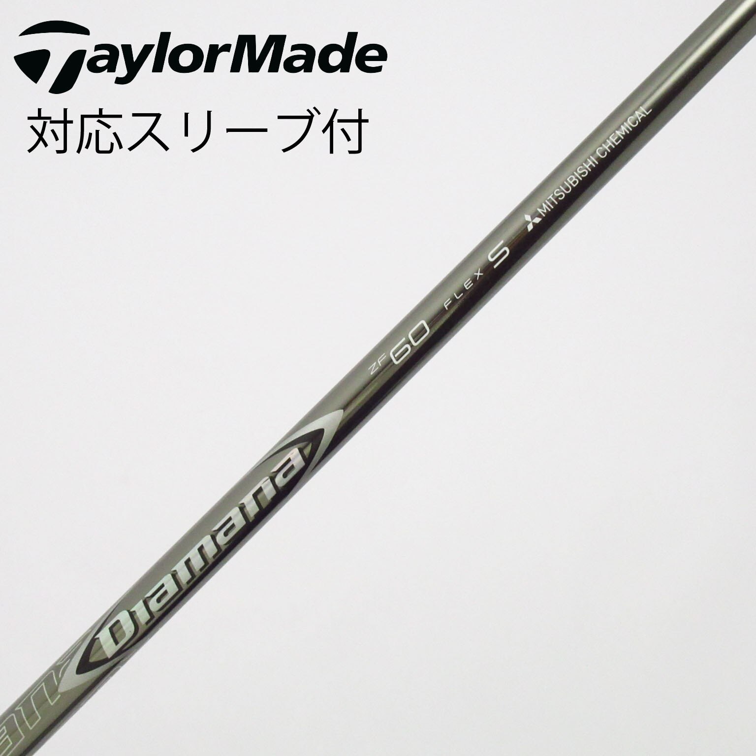 中古】Diamana ZF シャフト・スリーブ (三菱ケミカル) Diamana 通販