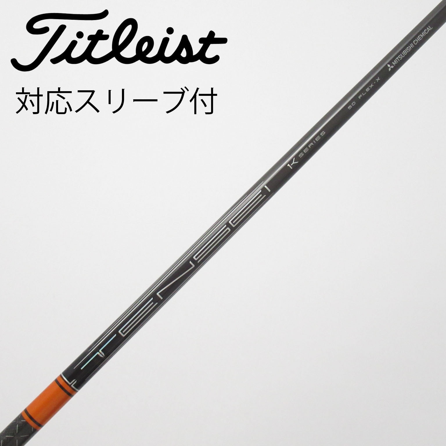 中古】TENSEI Pro Orange 1K シャフト・スリーブ (三菱ケミカル