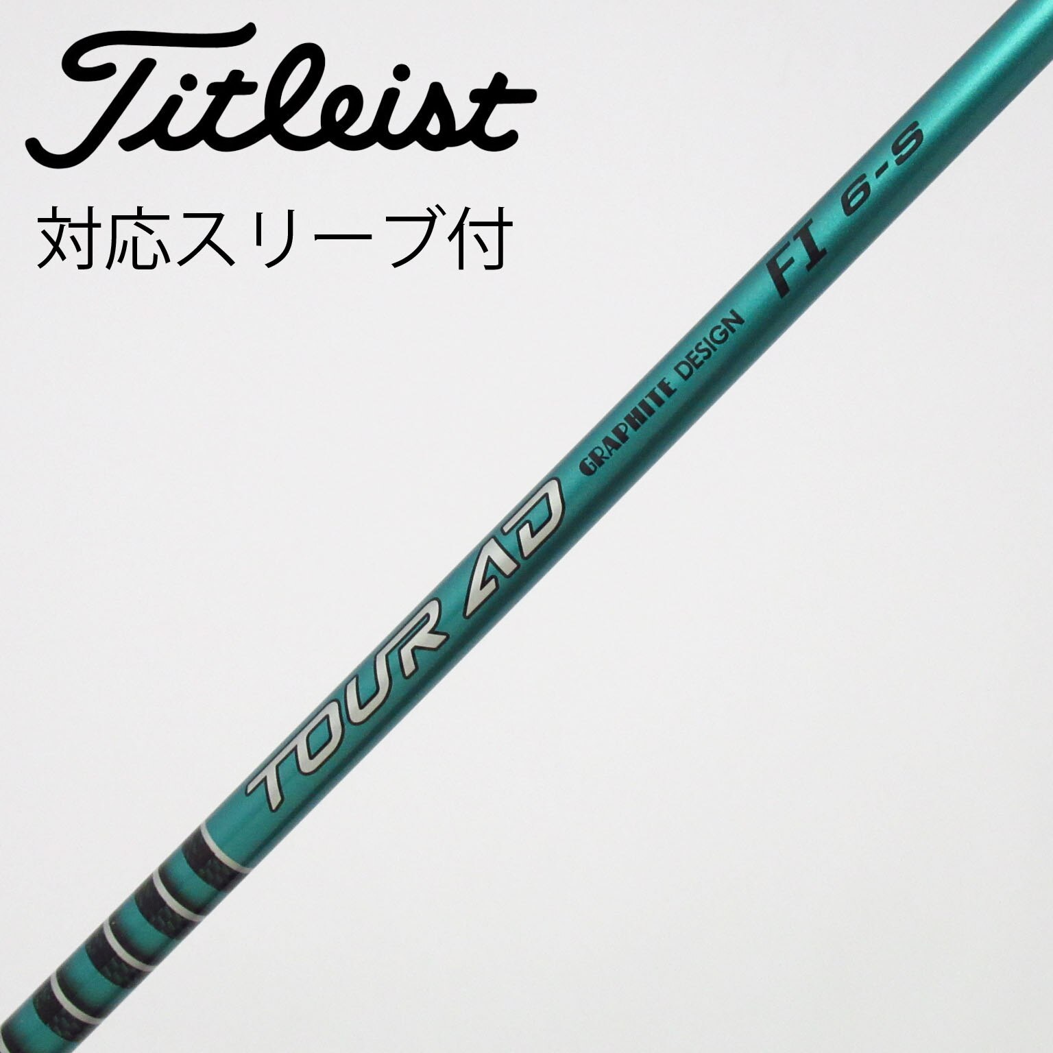 中古】ツアーAD FI シャフト・スリーブ (グラファイトデザイン) Tour