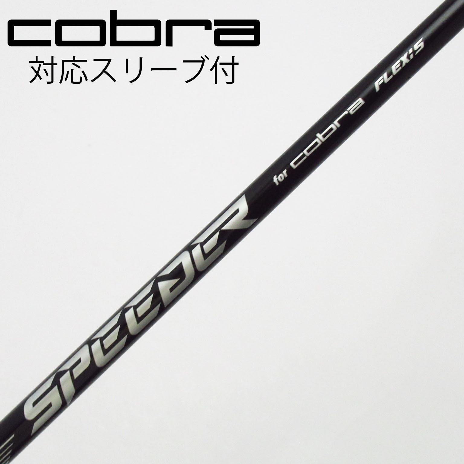 コブラ　フェアウェイウッド　3w カスタムシャフト X 純正シャフトS 中古】コブラ 純正シャフト フェアウェイウッド用_スリーブ付 Speeder