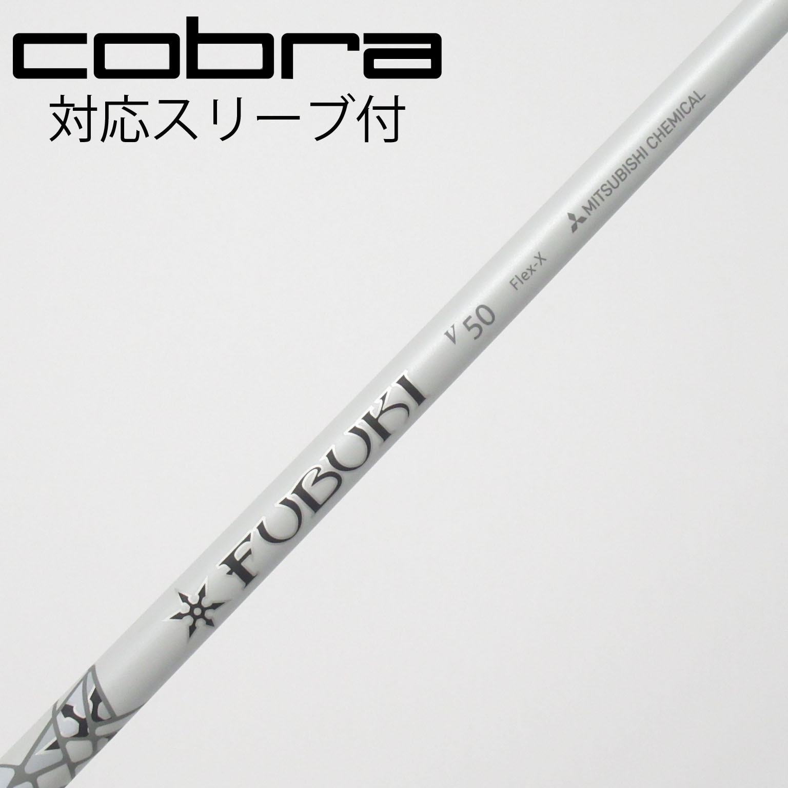 中古】FUBUKI(フブキ) シャフト・スリーブ (三菱ケミカル) 通販｜GDO