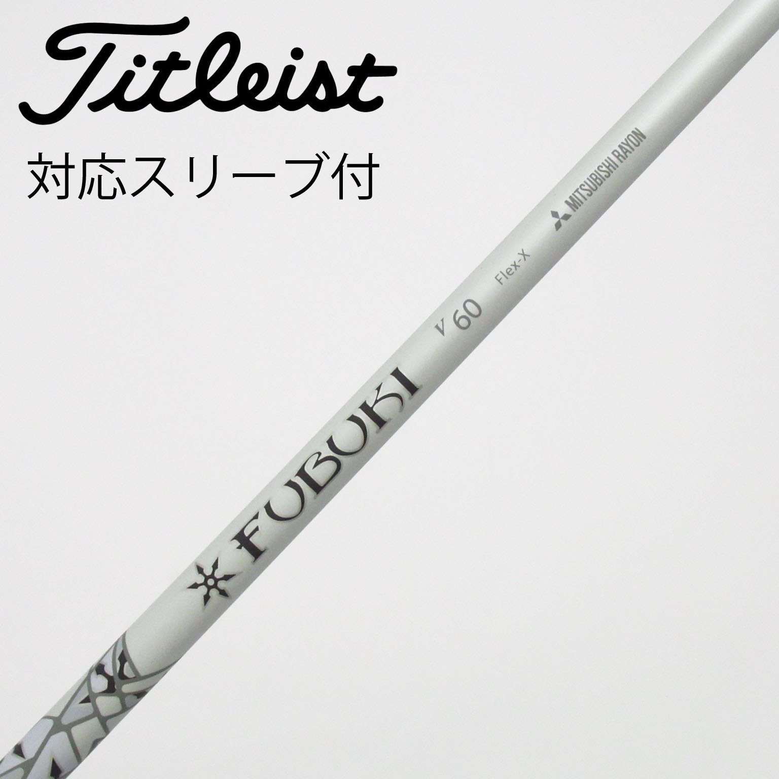 中古】FUBUKI(フブキ) シャフト・スリーブ (三菱ケミカル) 通販｜GDO