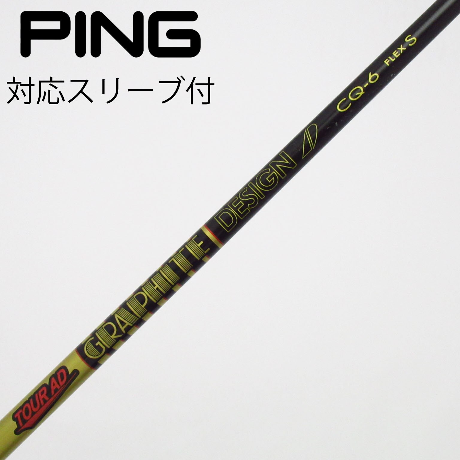 中古】Tour AD シャフト・スリーブ (グラファイトデザイン) 通販｜GDO