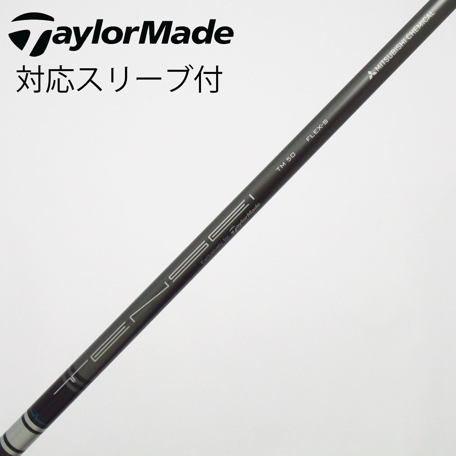 TENSEIシルバー TM50 FLEX S シャフト（中古）ドライバー用 中古】テーラーメイド 純正シャフト ドライバー用_スリーブ付 TENSEI