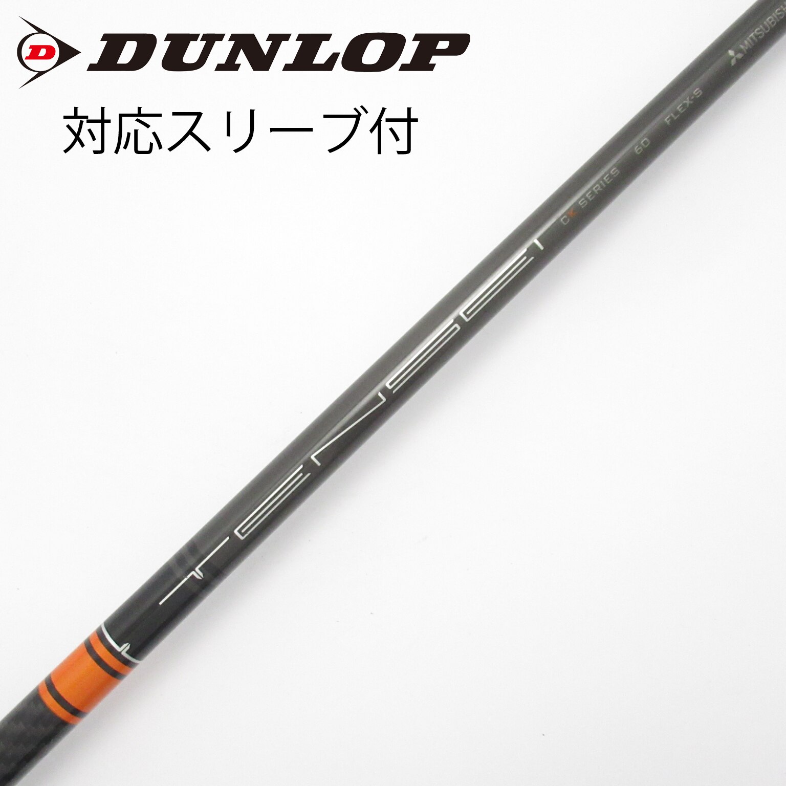 中古】TENSEI CK Pro Orange シャフト・スリーブ (三菱ケミカル
