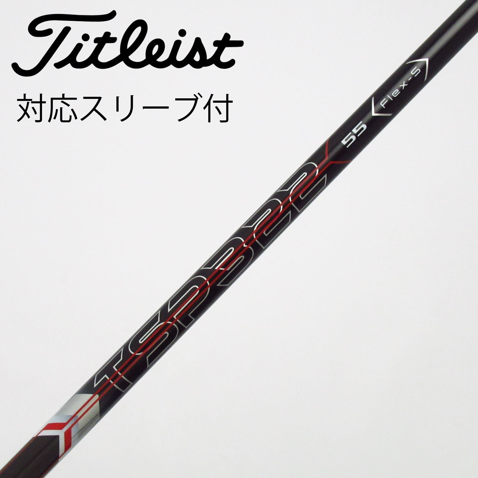 中古】タイトリスト 純正シャフト ドライバー用_スリーブ付 TSP322 55