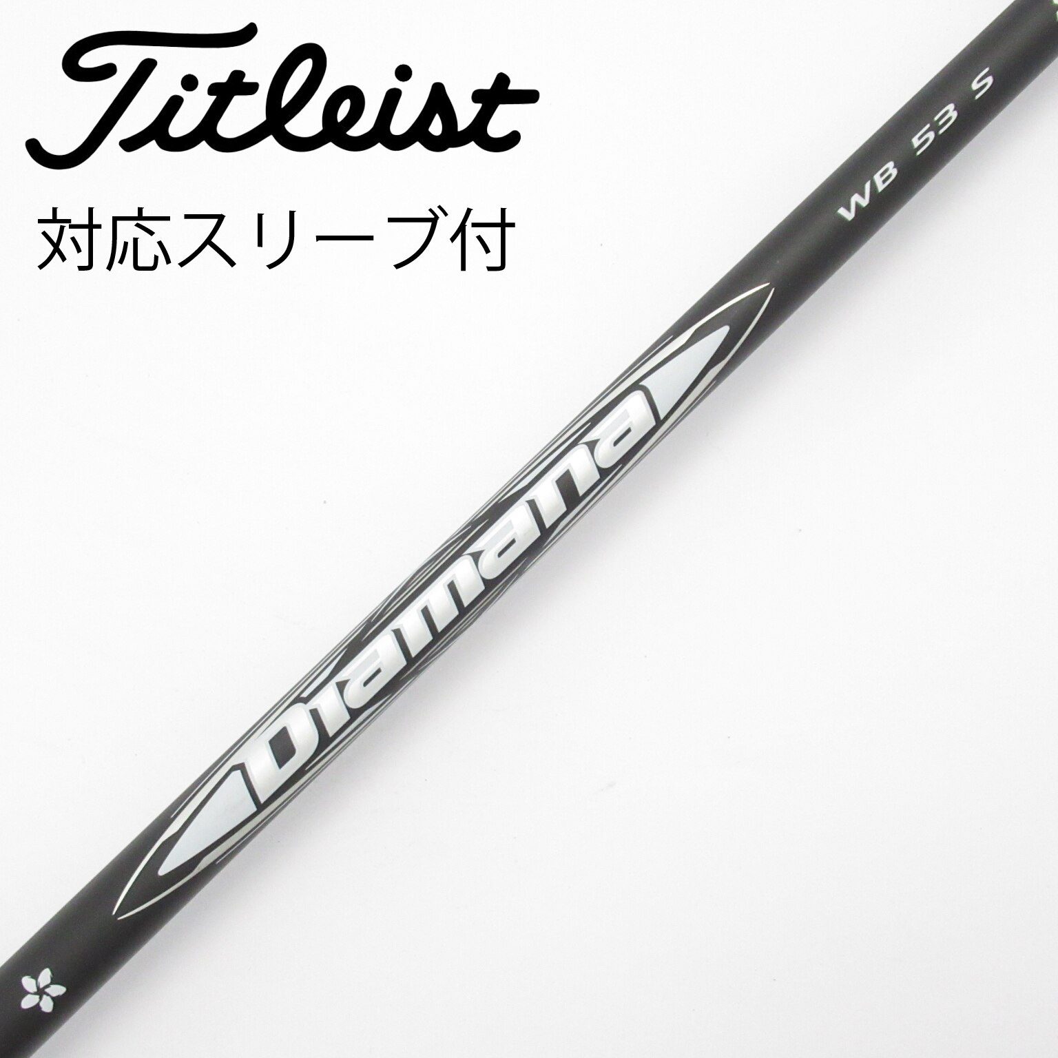 中古】Diamana WB シャフト・スリーブ (三菱ケミカル) Diamana 通販