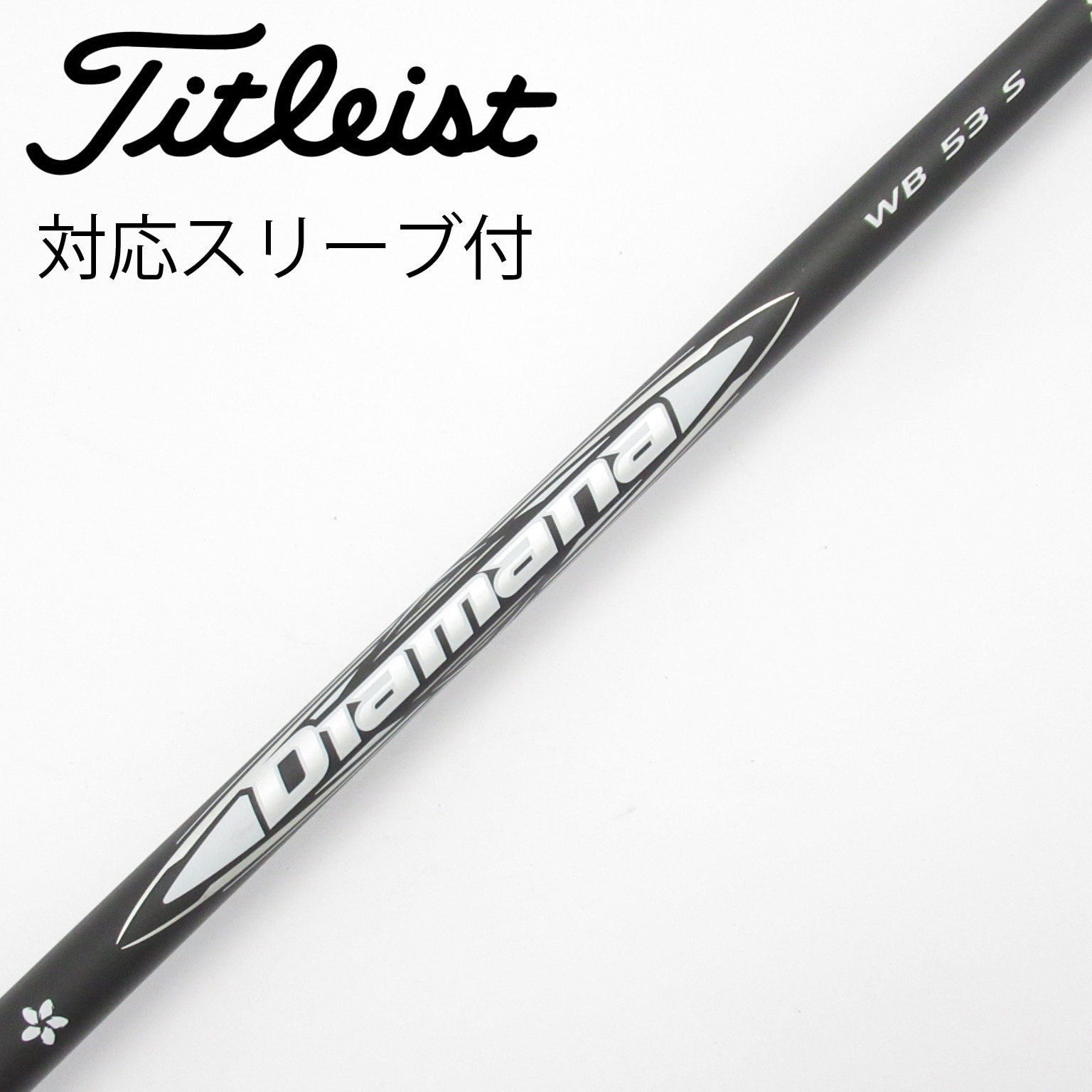 三菱　ディアマナ　WB 53S キャロスリーブ付　ドライバー用 中古】Diamana WB ドライバー用_スリーブ付 Diamana WB 53 S C