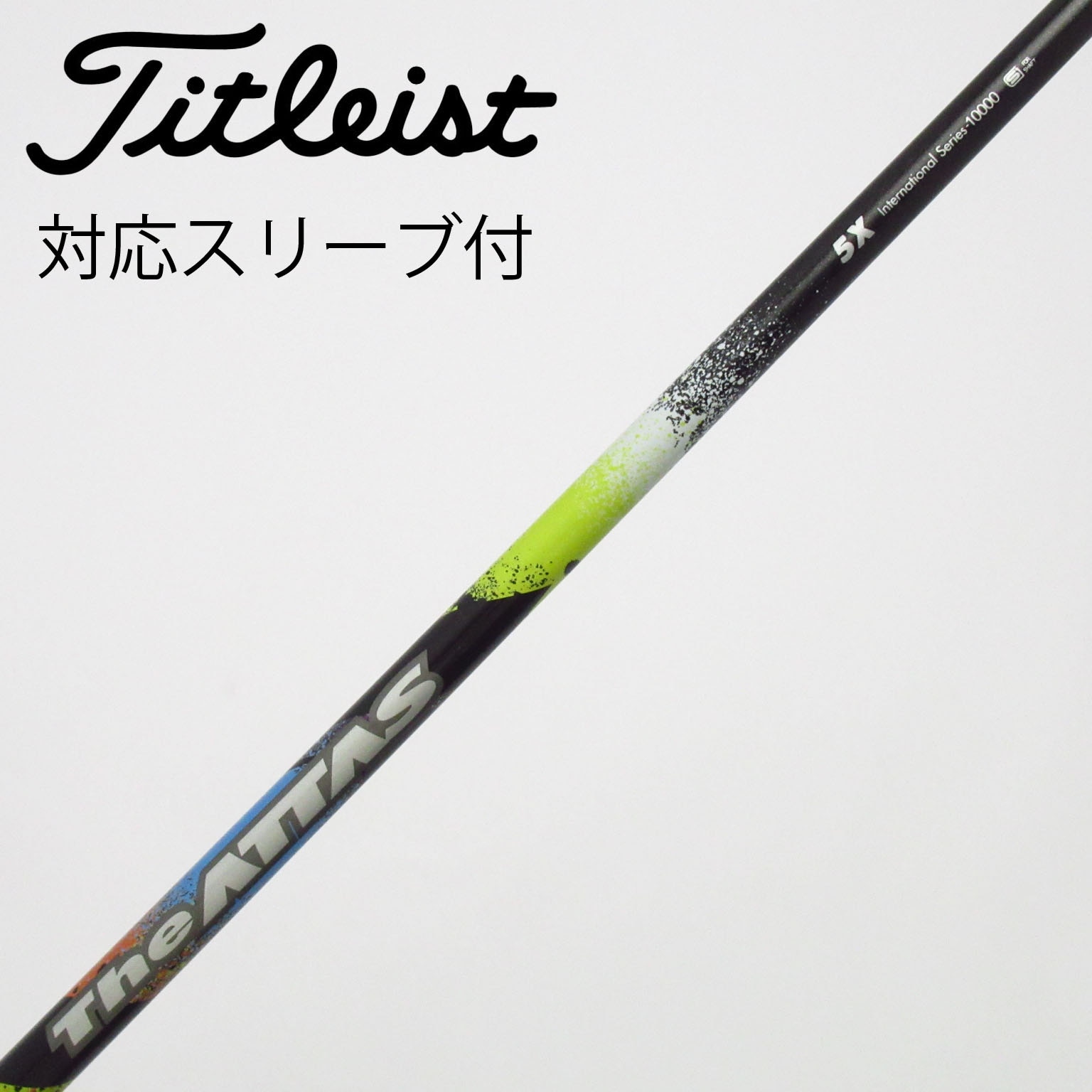 中古】ATTAS(アッタス) シャフト・スリーブ (USTマミヤ) 通販｜GDO中古