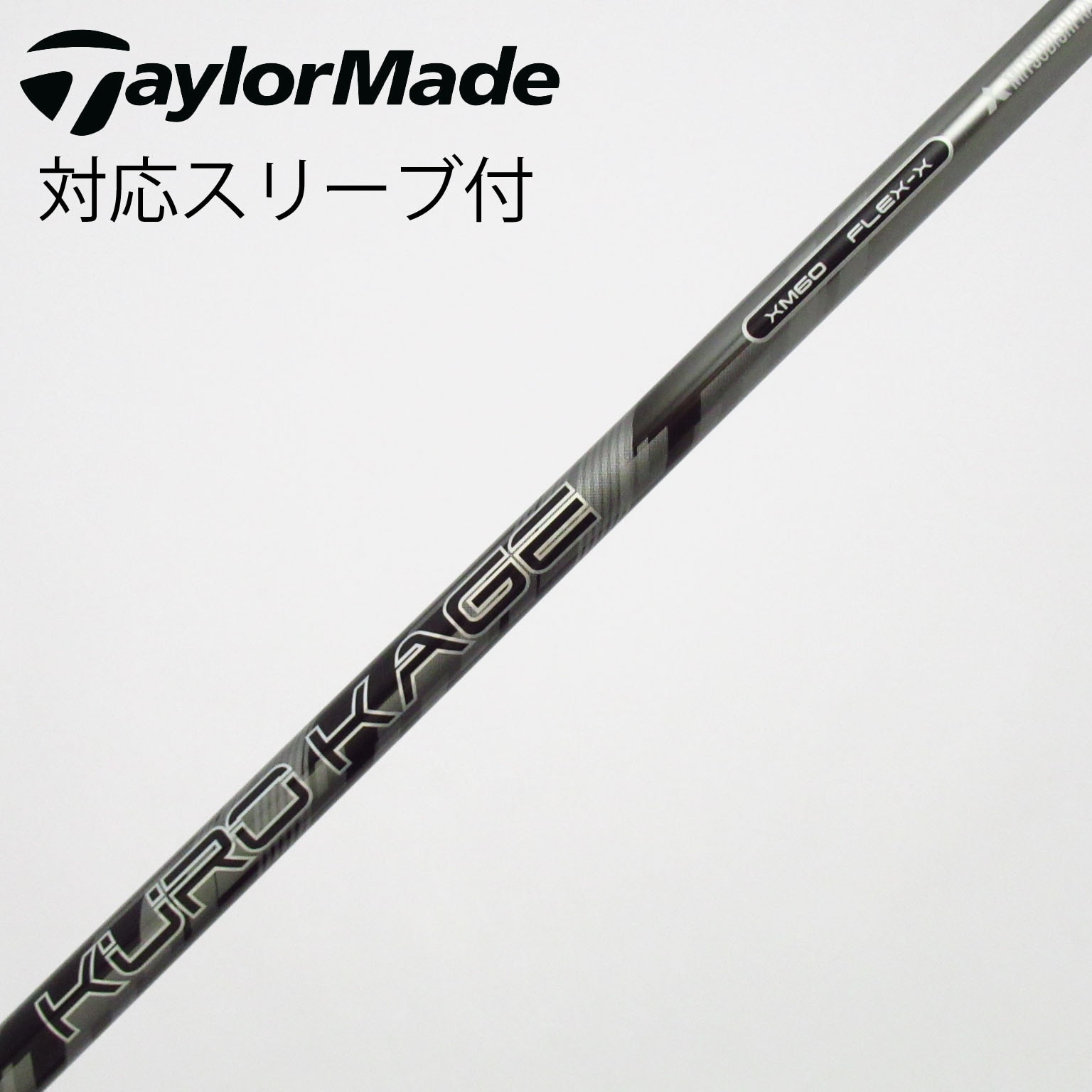 三菱ケミカル - 太郎のパパKUROKAGE XM60 1Wシャフトテーラーメイドスリーブ付 中古】KURO KAGE XM フェアウェイウッド用_スリーブ付 KURO KAGE XM 60