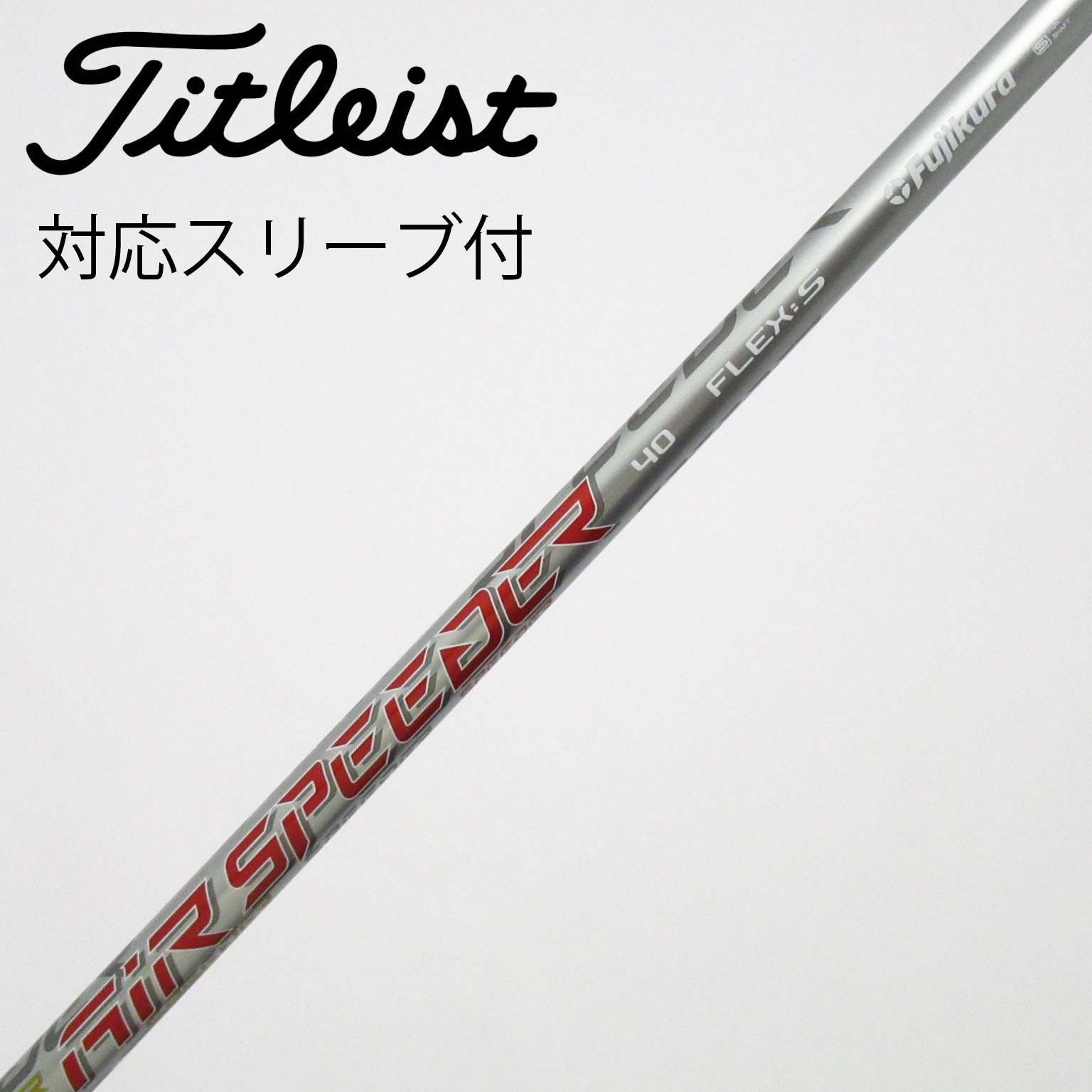中古】タイトリスト 純正シャフト フェアウェイウッド用_スリーブ付