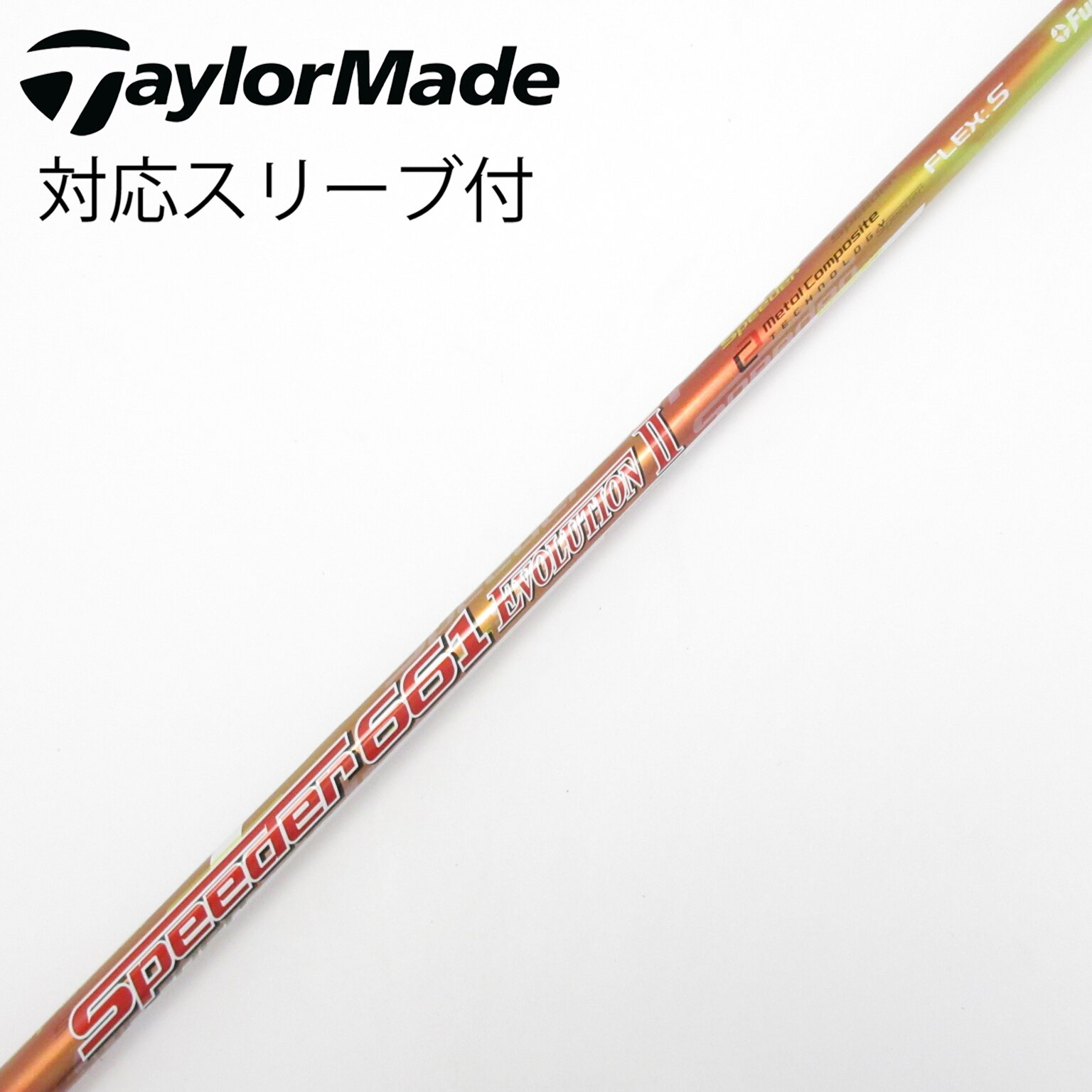 中古】Speeder EVOLUTION II シャフト・スリーブ (フジクラ