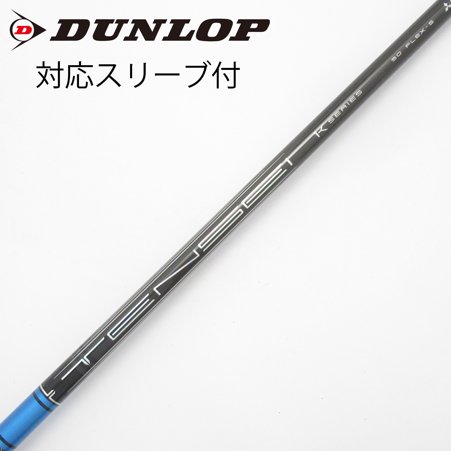 中古】TENSEI Pro Blue 1K シャフト・スリーブ (三菱ケミカル) TENSEI