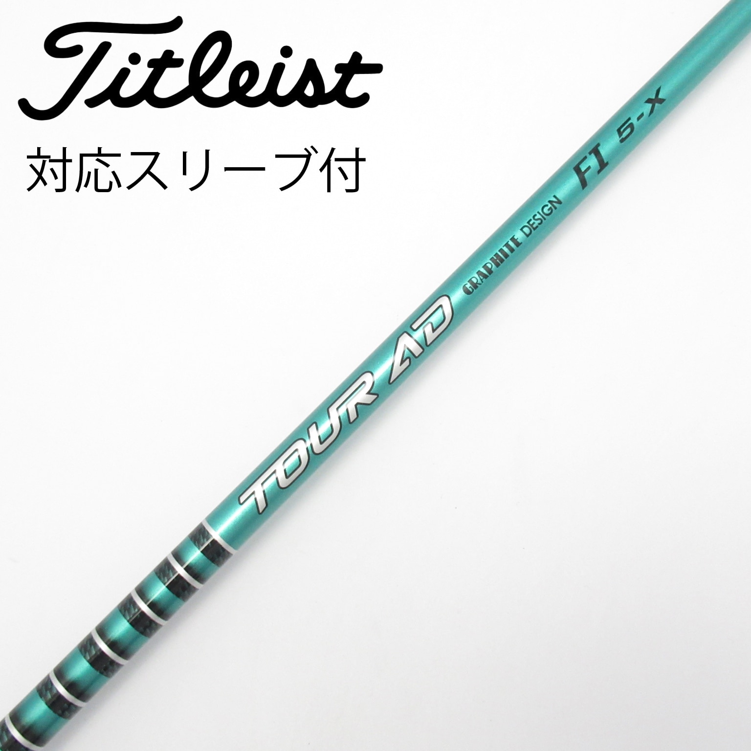 中古】ツアーAD FI シャフト・スリーブ (グラファイトデザイン) Tour