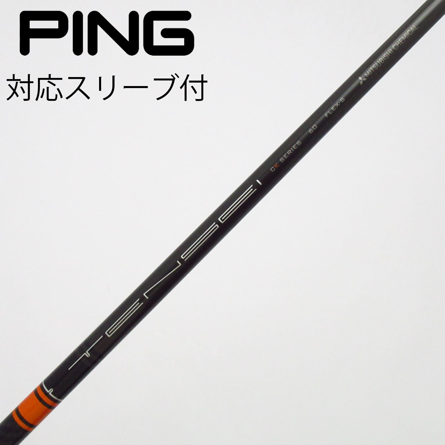 中古】TENSEI CK Pro Orange シャフト・スリーブ (三菱ケミカル