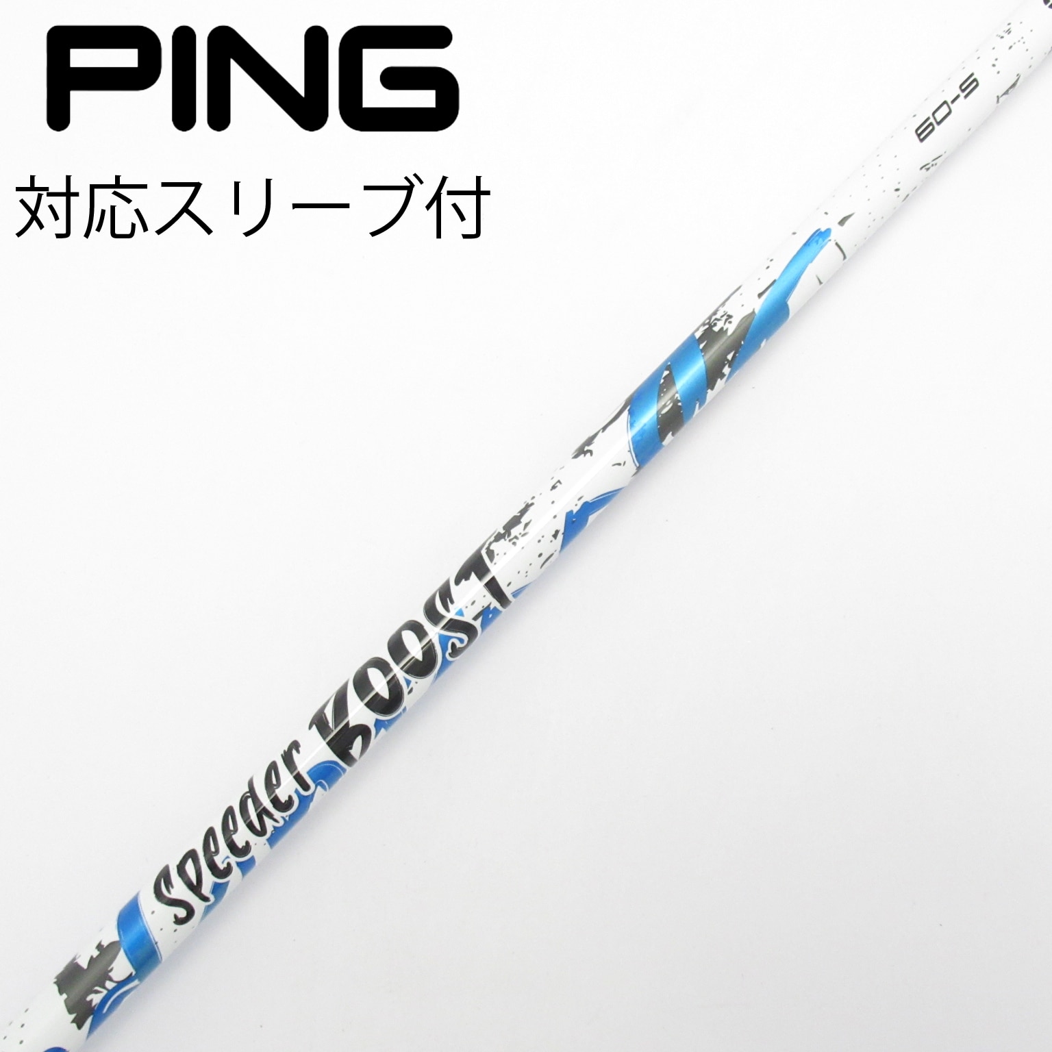 中古】スピーダー ブースト シャフト・スリーブ (フジクラ) スピーダー 中古】スピーダー ブースト シャフト・スリーブ (フジクラ) スピーダー