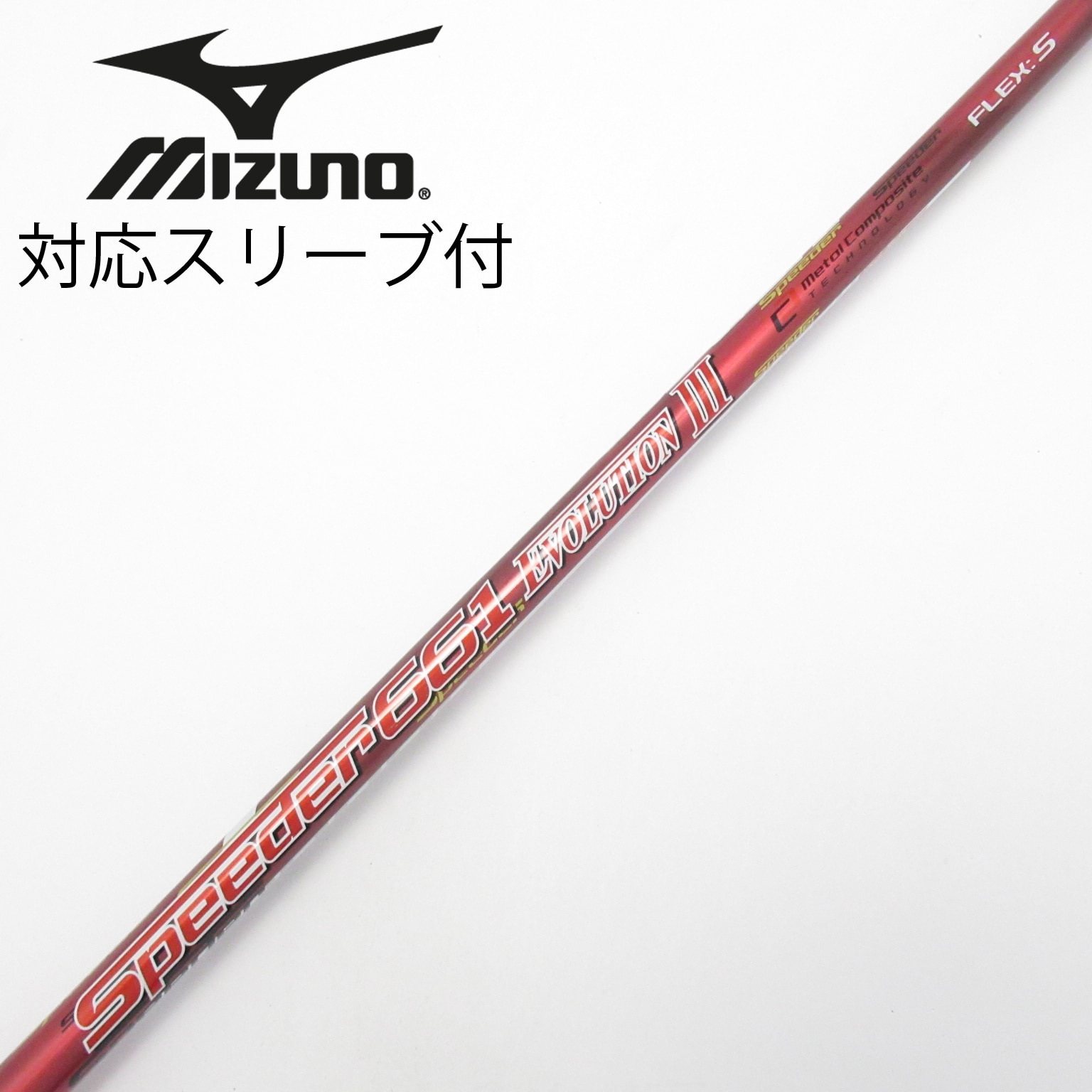中古】Speeder EVOLUTION III シャフト・スリーブ (フジクラ