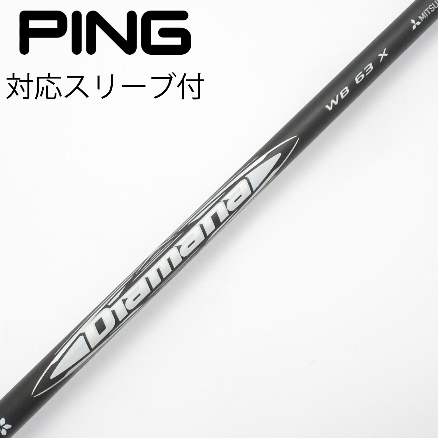 Diamana WB 63 S PINGスリーブ付 ドライバー用シャフト 中古】Diamana WB ドライバー用_スリーブ付 Diamana WB 63 X C