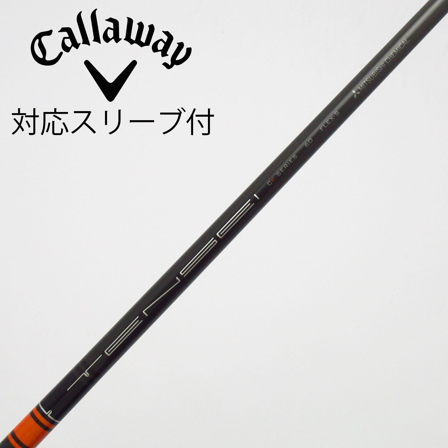 中古】TENSEI CK Pro Orange シャフト・スリーブ (三菱ケミカル