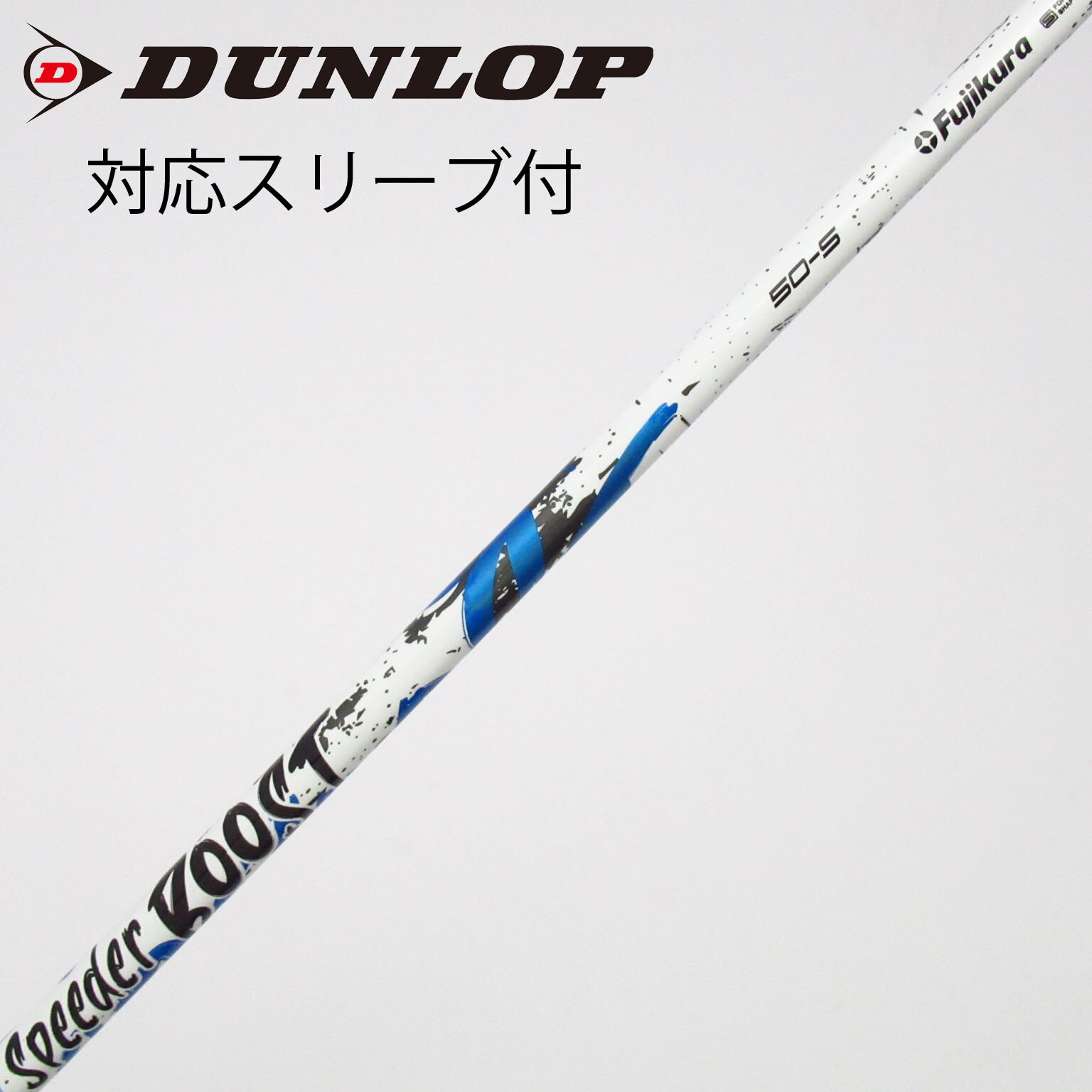 中古】スピーダー ブースト シャフト・スリーブ (フジクラ) スピーダー