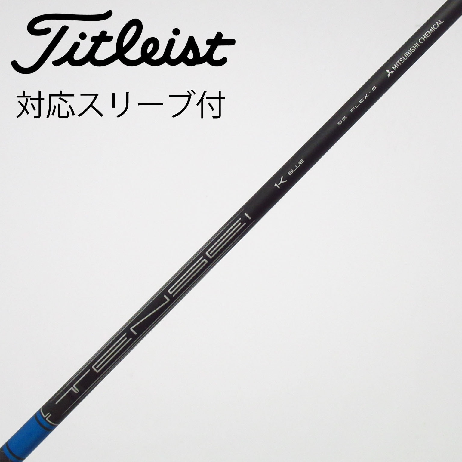 TENSEI 1K Blue ドライバー用シャフト　タイトリストスリーブ 中古】純正シャフト ドライバー用_スリーブ付 TENSEI 1K BLUE 55 S B