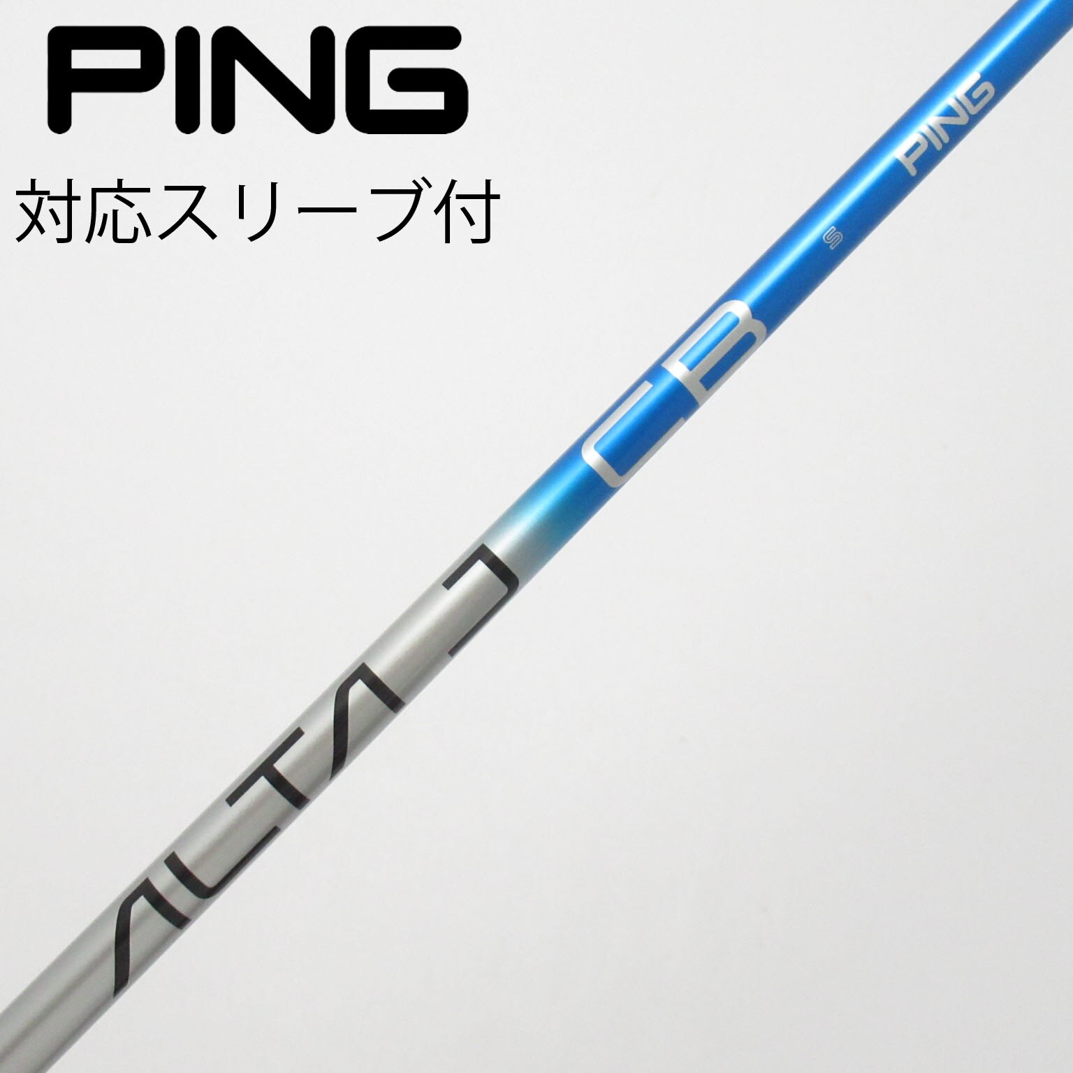 中古】ALTA J CB BLUE シャフト・スリーブ (ピン) PING 通販｜GDO中古