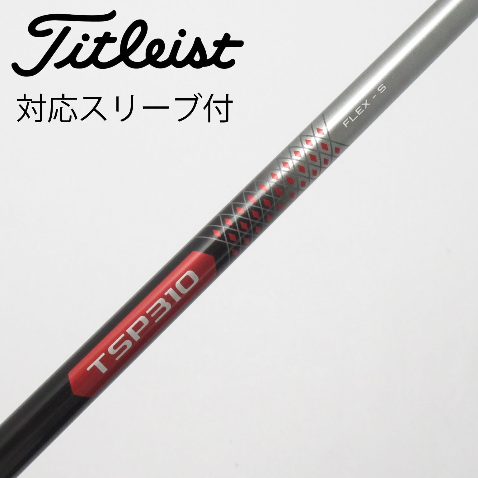 中古】タイトリスト シャフト・スリーブ 通販｜GDO中古ゴルフクラブ