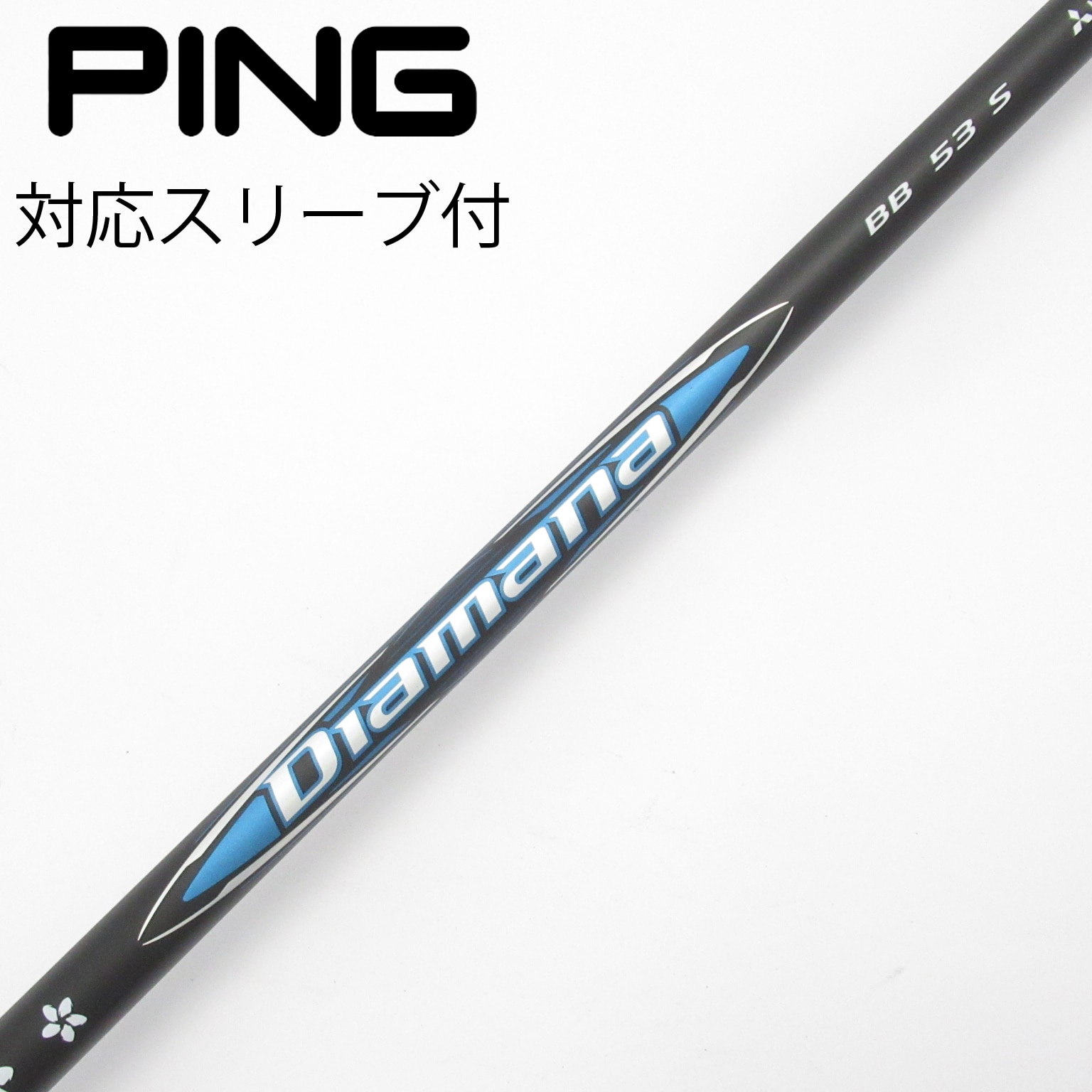 中古】Diamana BB シャフト・スリーブ (三菱ケミカル) Diamana 通販